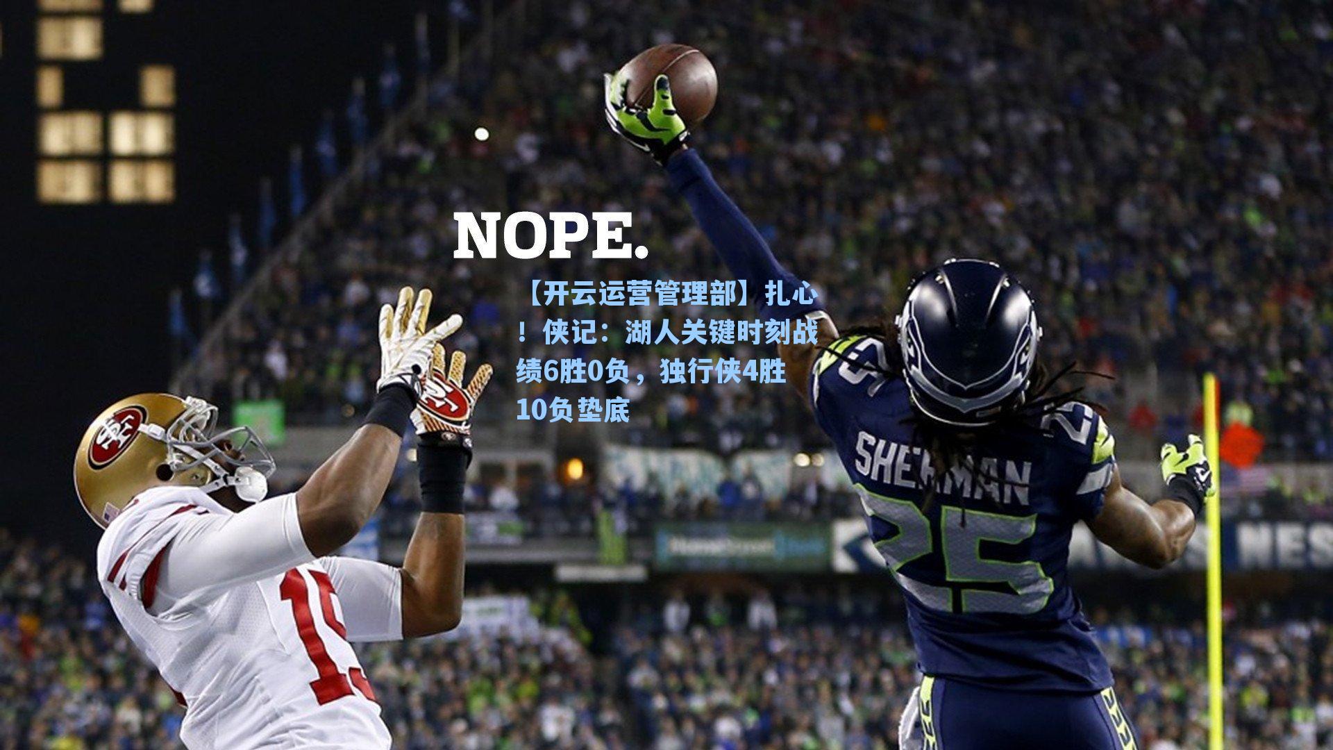 【开云运营管理部】扎心！侠记：湖人关键时刻战绩6胜0负，独行侠4胜10负垫底