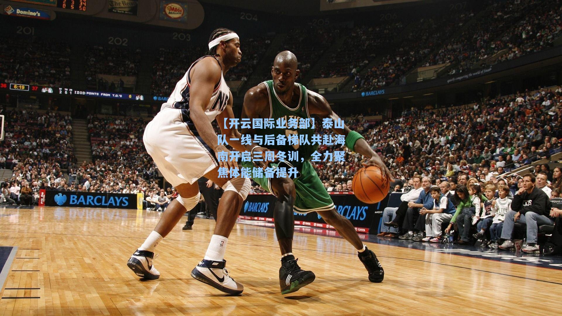 【开云国际业务部】泰山队一线与后备梯队共赴海南开启三周冬训，全力聚焦体能储备提升