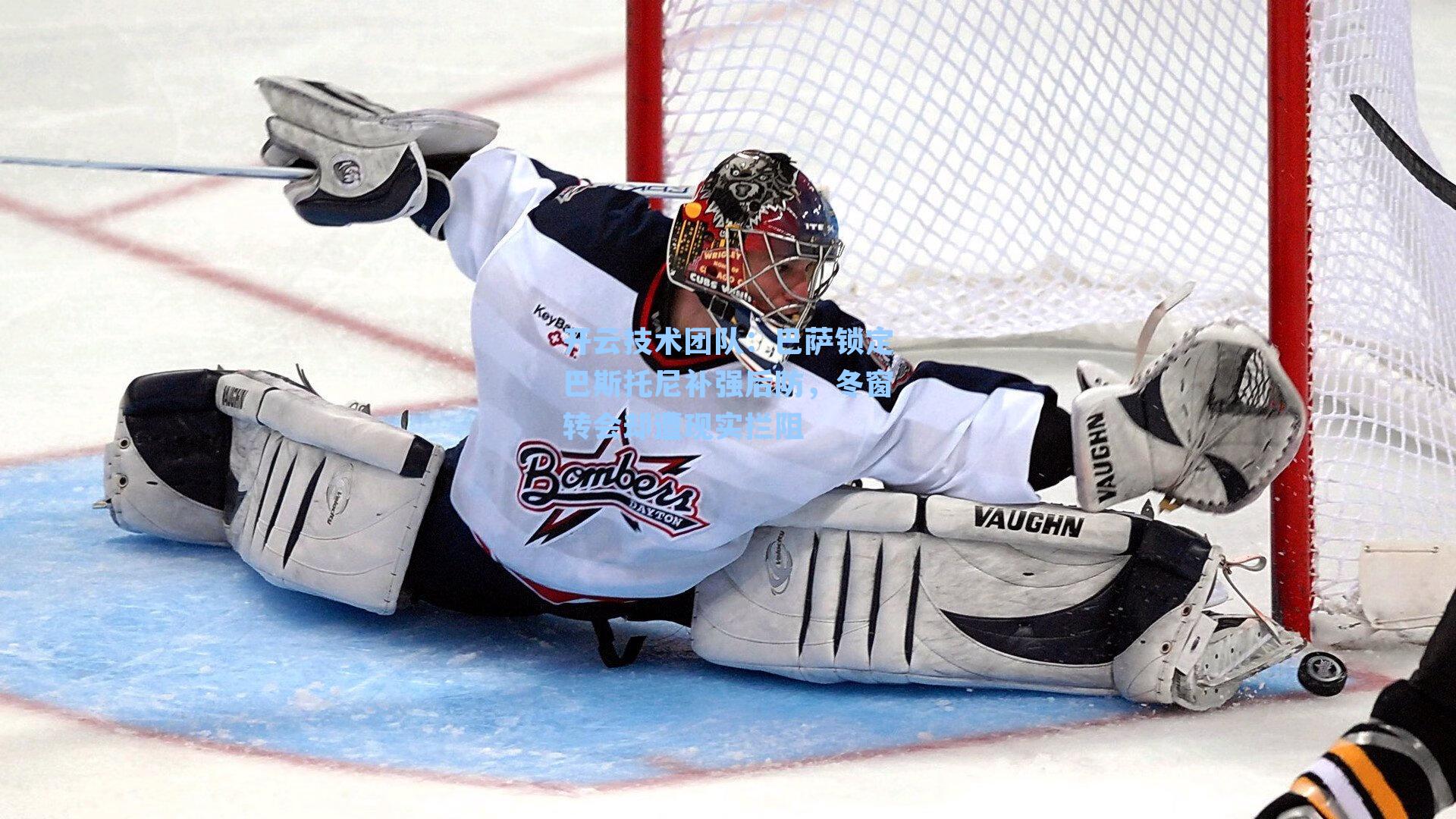 开云技术团队：巴萨锁定巴斯托尼补强后防，冬窗转会却遭现实拦阻