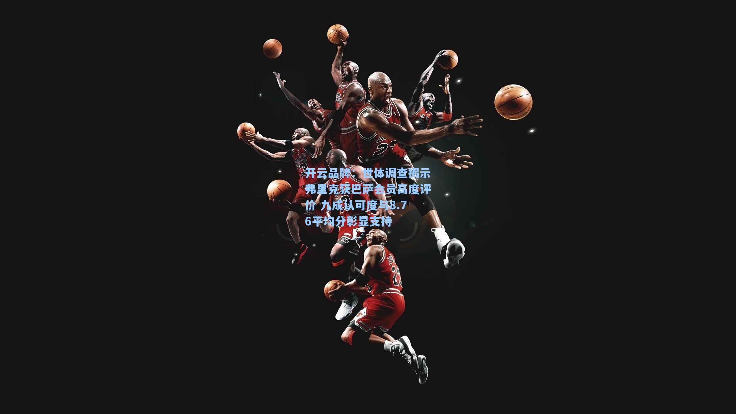 世体调查揭示弗里克获巴萨会员高度评价 九成认可度与8.76平均分彰显支持