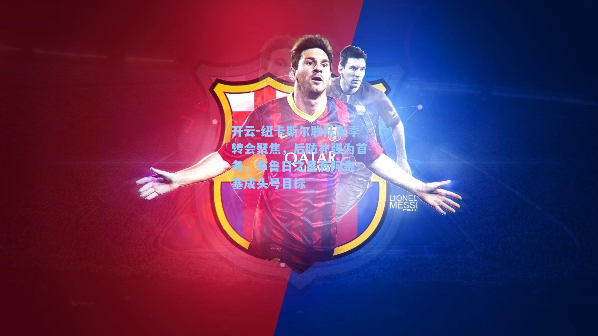 开云-纽卡斯尔联队夏季转会聚焦，后防补强为首务，布鲁日之星若阿金-塞成头号目标