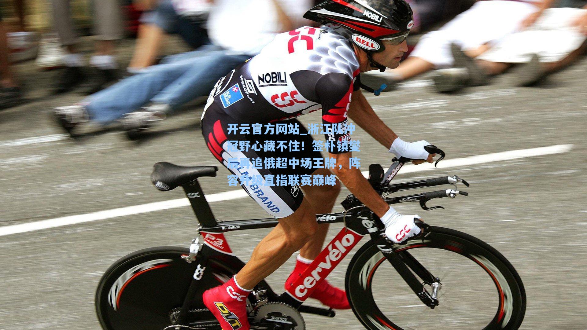 开云官方网站_浙江队冲冠野心藏不住！签朴镇燮后再追俄超中场王牌，阵容升级直指联赛巅峰