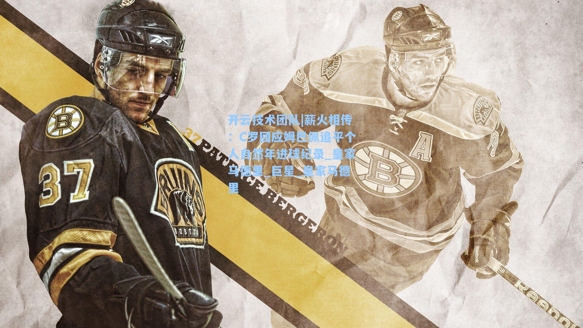 开云技术团队|薪火相传：C罗回应姆巴佩追平个人自然年进球纪录_皇家马德里_巨星_皇家马德里