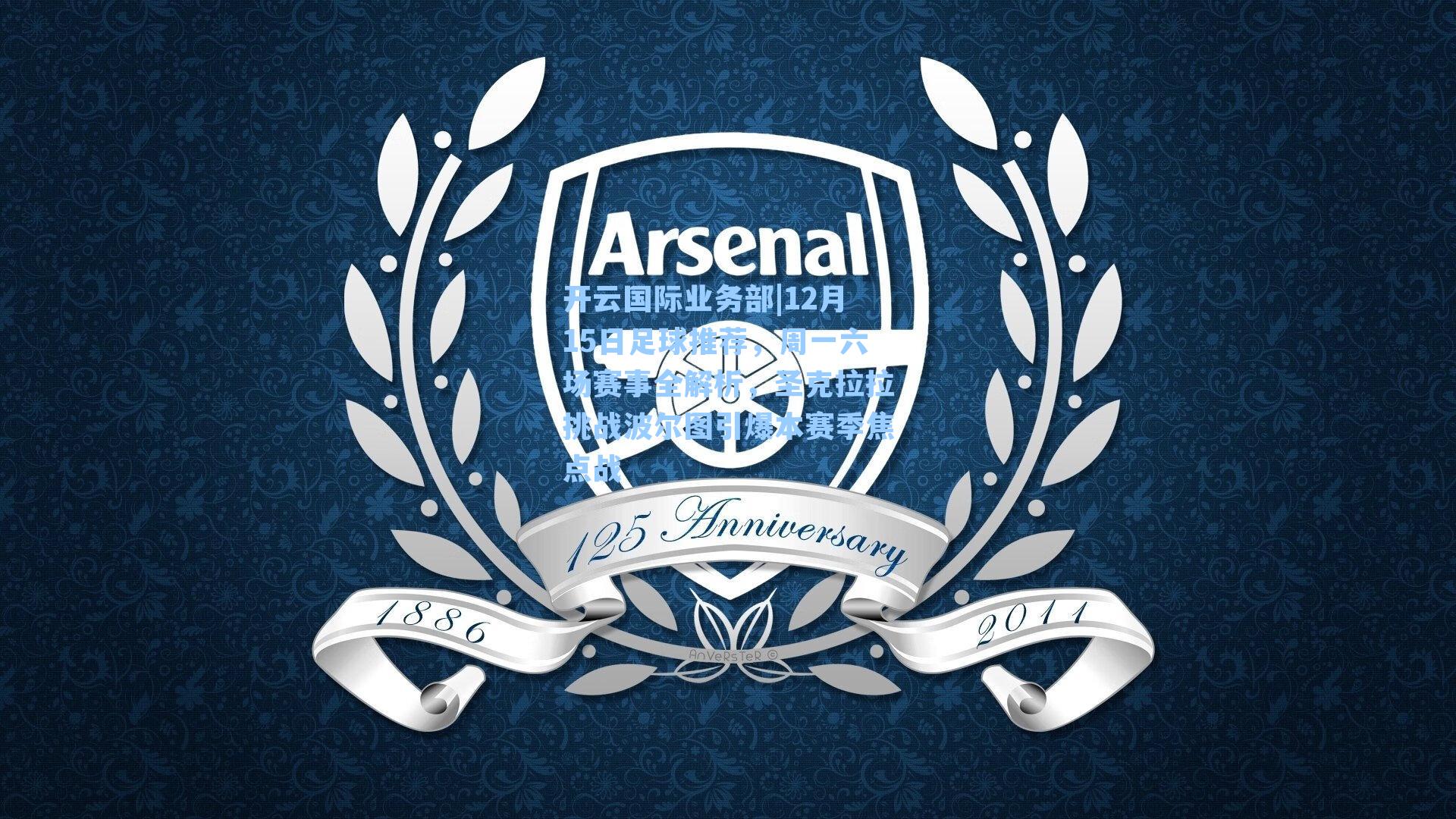 开云国际业务部|12月15日足球推荐，周一六场赛事全解析，圣克拉拉挑战波尔图引爆本赛季焦点战