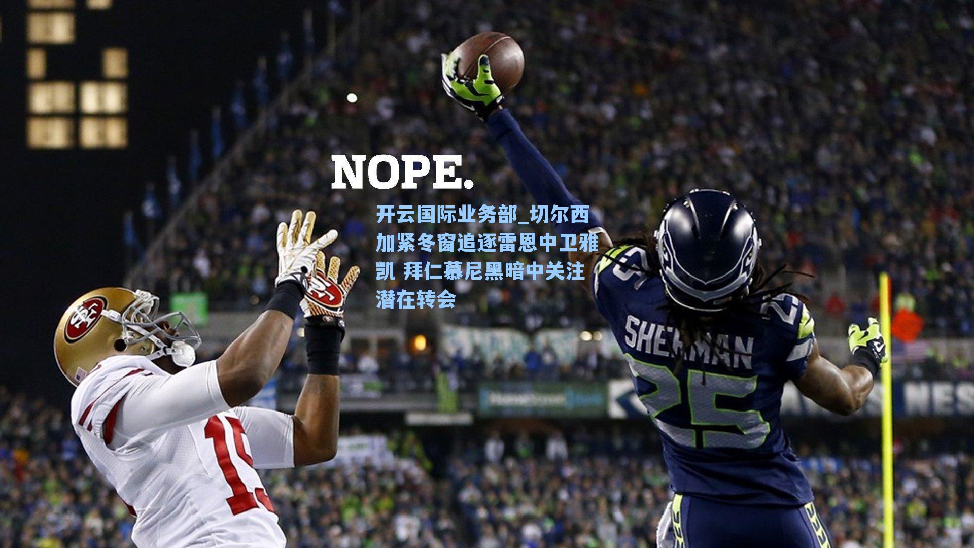 切尔西加紧冬窗追逐雷恩中卫雅凯 拜仁慕尼黑暗中关注潜在转会