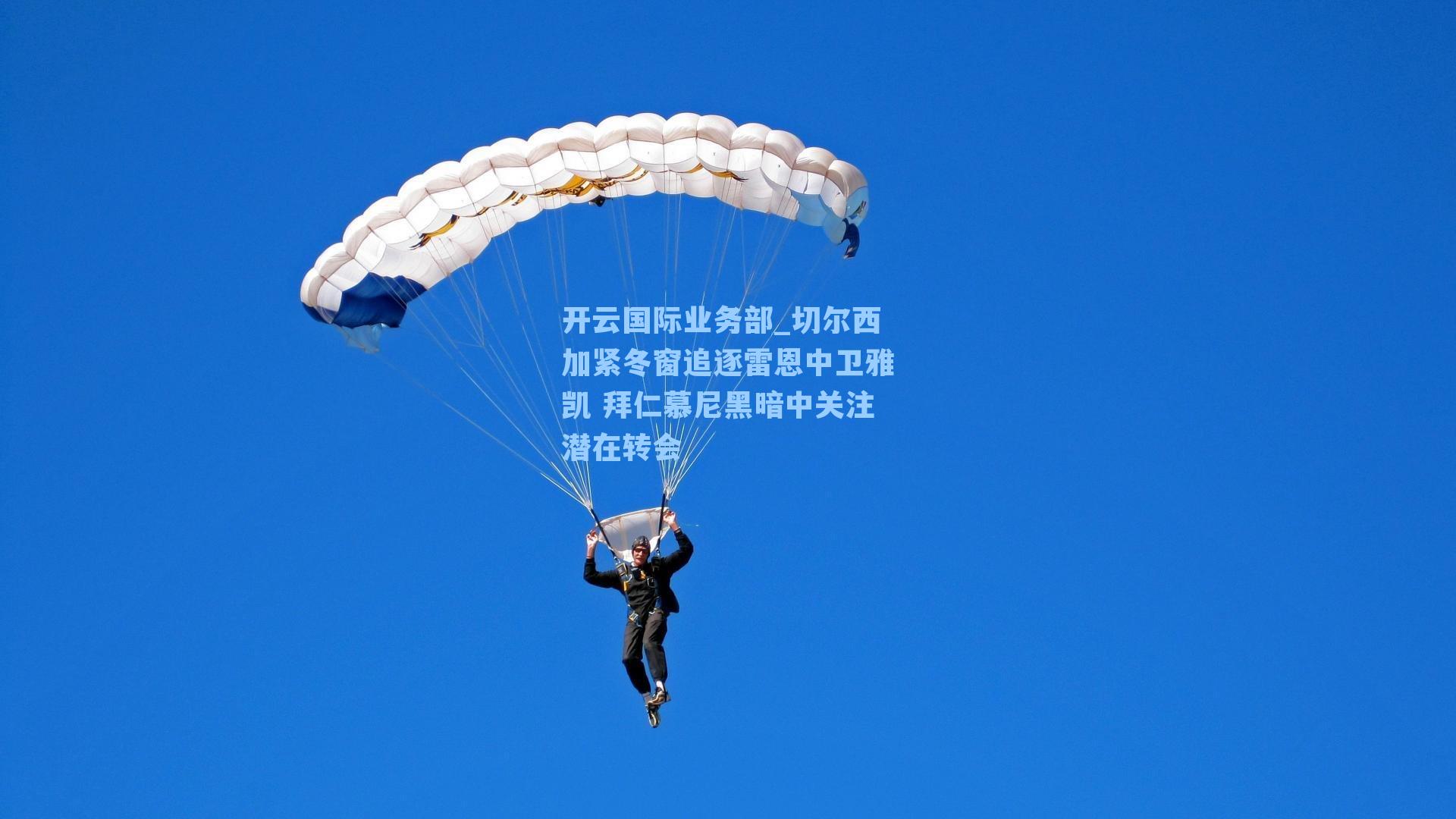 切尔西加紧冬窗追逐雷恩中卫雅凯 拜仁慕尼黑暗中关注潜在转会