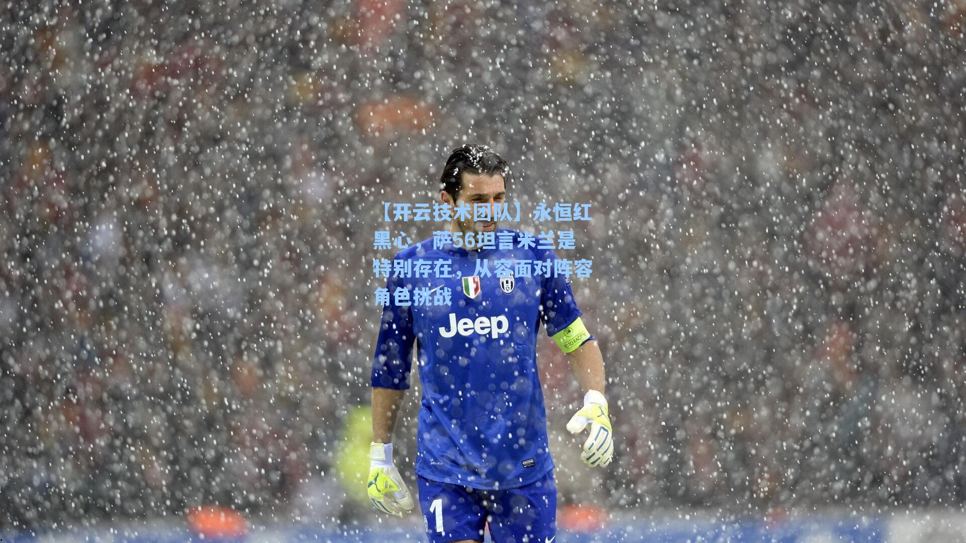 永恒红黑心,萨56坦言米兰是特别存在,从容面对阵容角色挑战