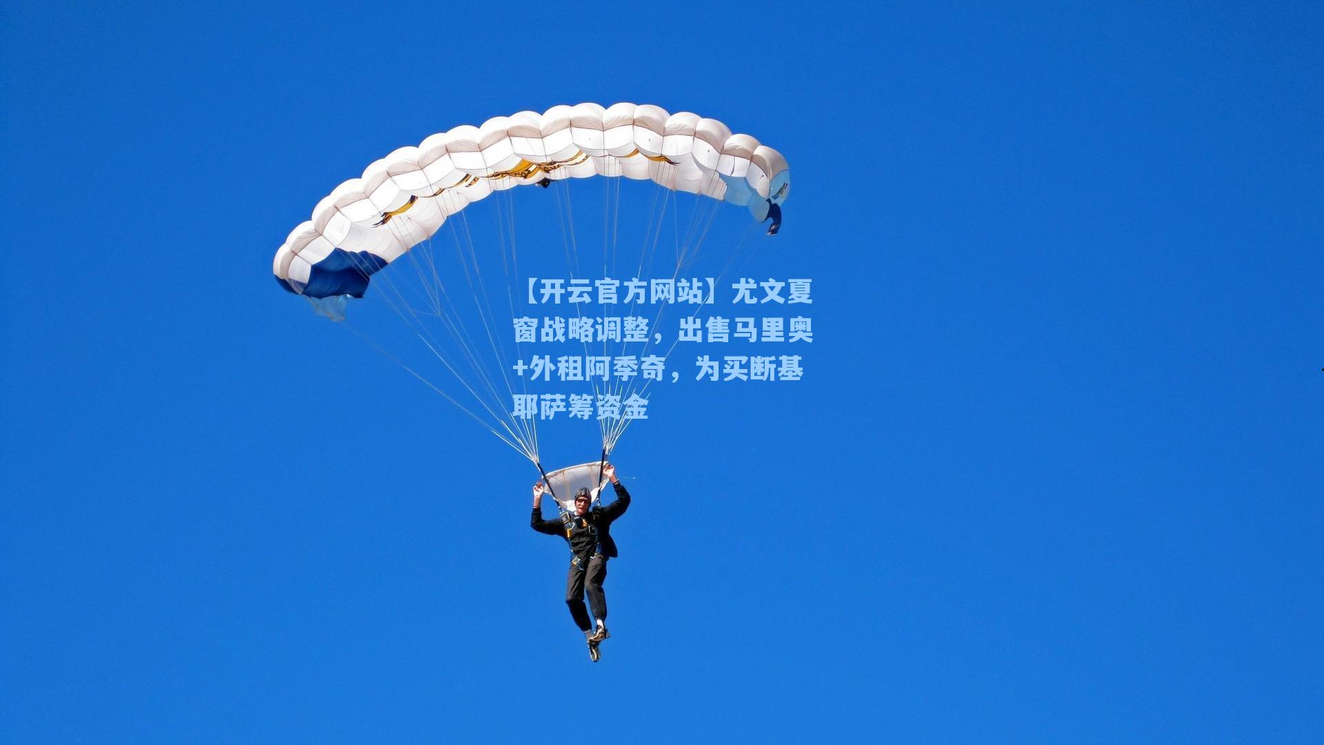 尤文夏窗战略调整,出售马里奥+外租阿季奇,为买断基耶萨筹资金