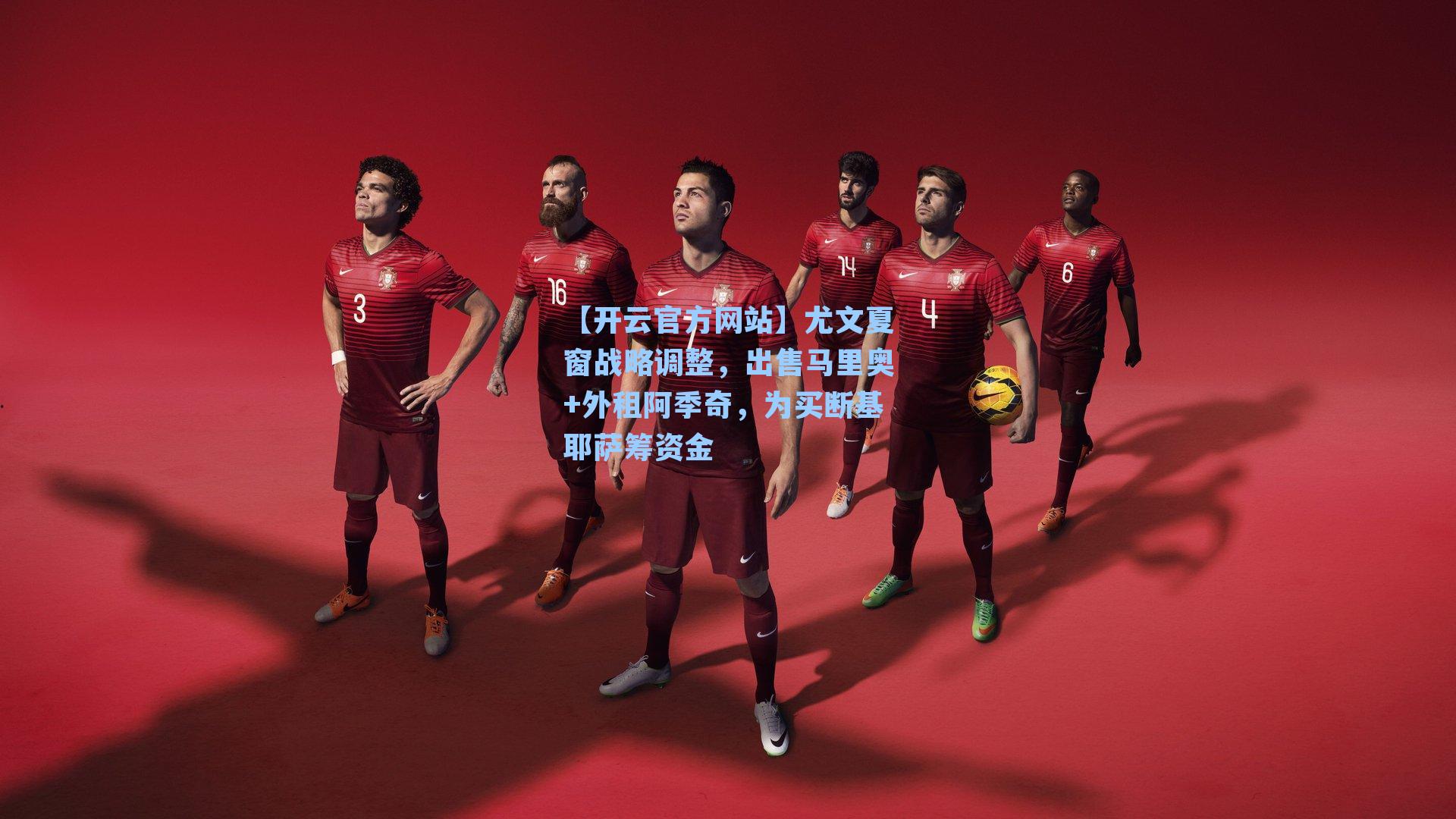 尤文夏窗战略调整,出售马里奥+外租阿季奇,为买断基耶萨筹资金