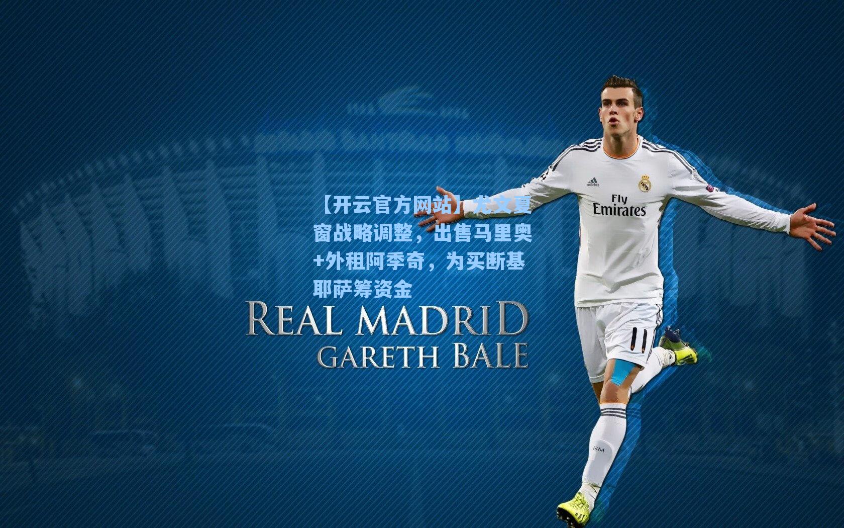 尤文夏窗战略调整,出售马里奥+外租阿季奇,为买断基耶萨筹资金