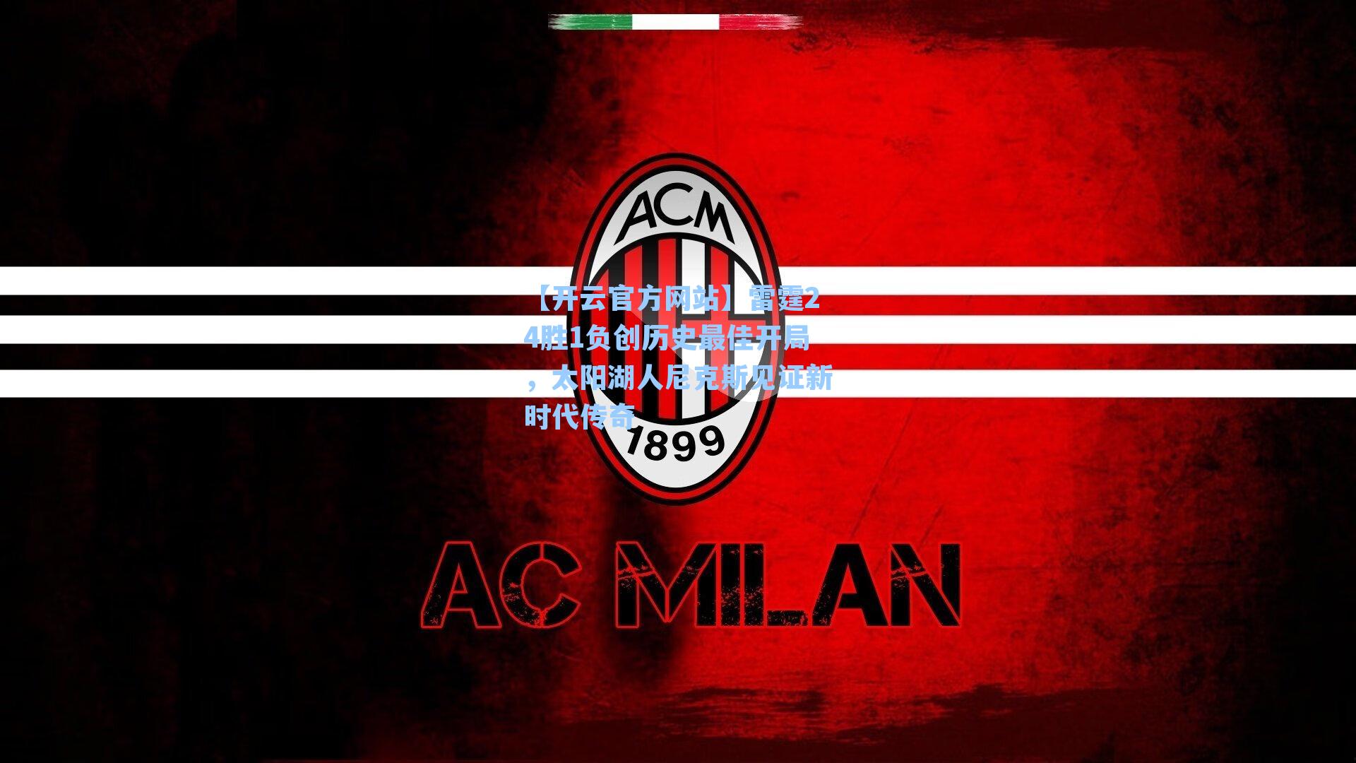 【开云官方网站】雷霆24胜1负创历史最佳开局，太阳湖人尼克斯见证新时代传奇