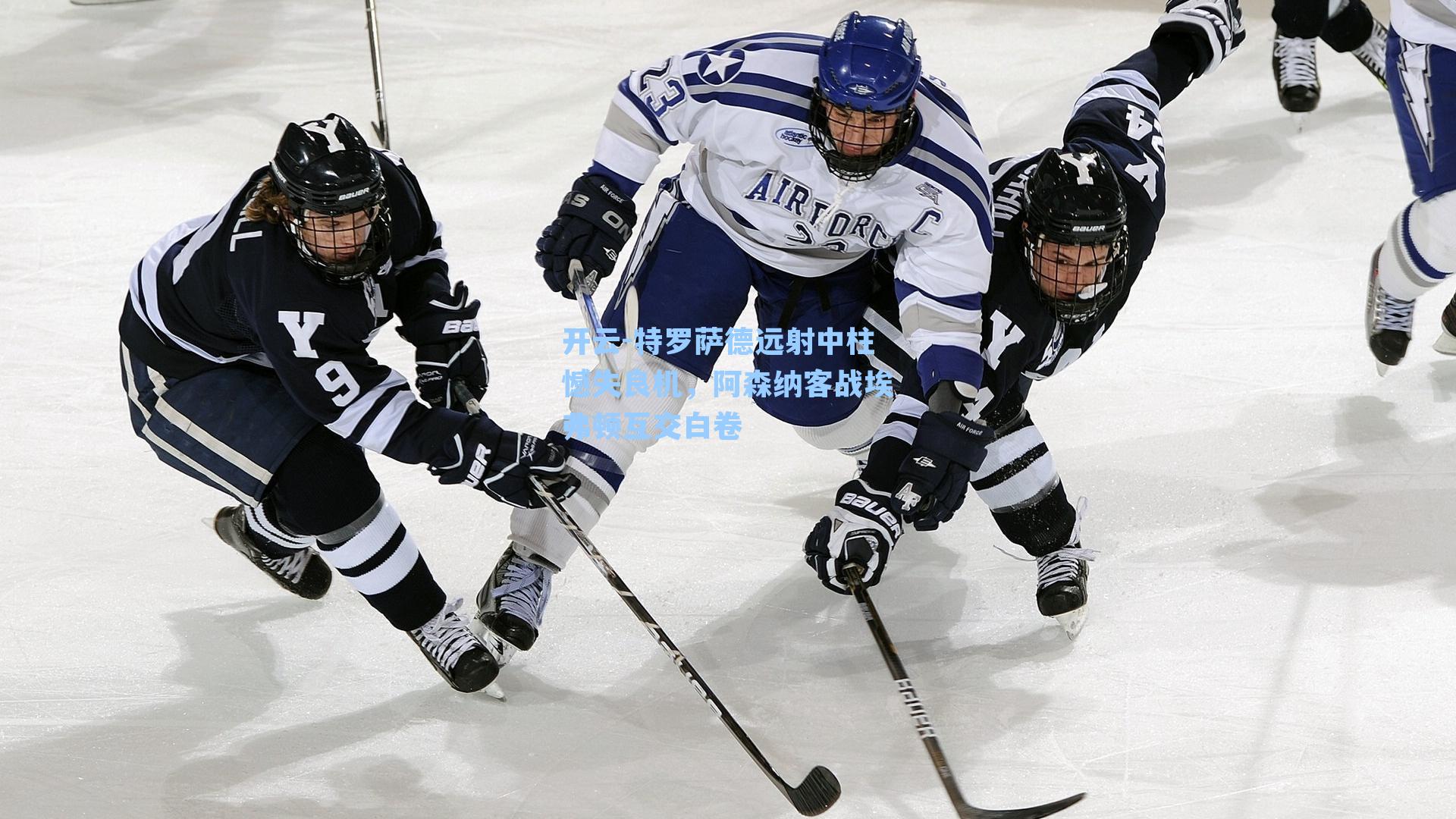 特罗萨德远射中柱憾失良机，阿森纳客战埃弗顿互交白卷