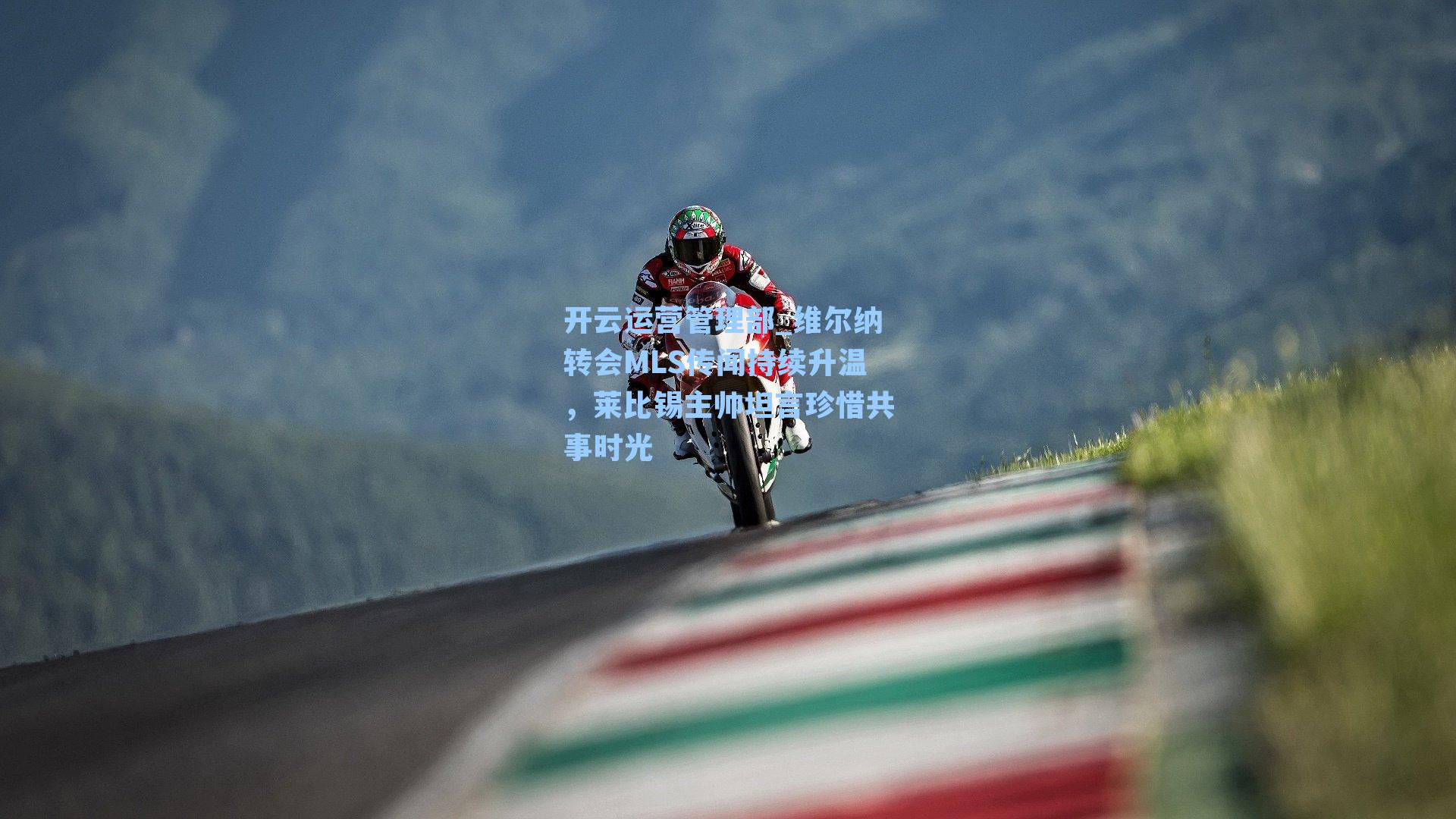 开云运营管理部_维尔纳转会MLS传闻持续升温，莱比锡主帅坦言珍惜共事时光