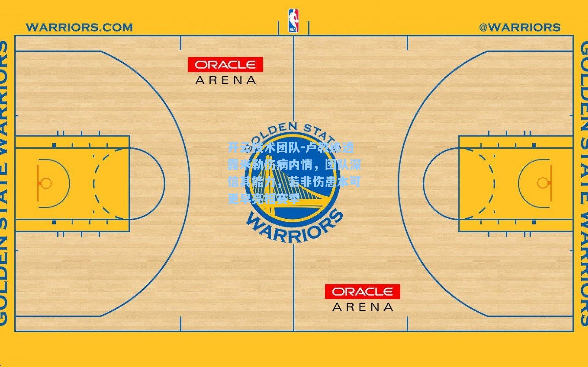 开云技术团队-卢教练透露米勒伤病内情，团队深信其能力，若非伤患本可更早亮相赛季