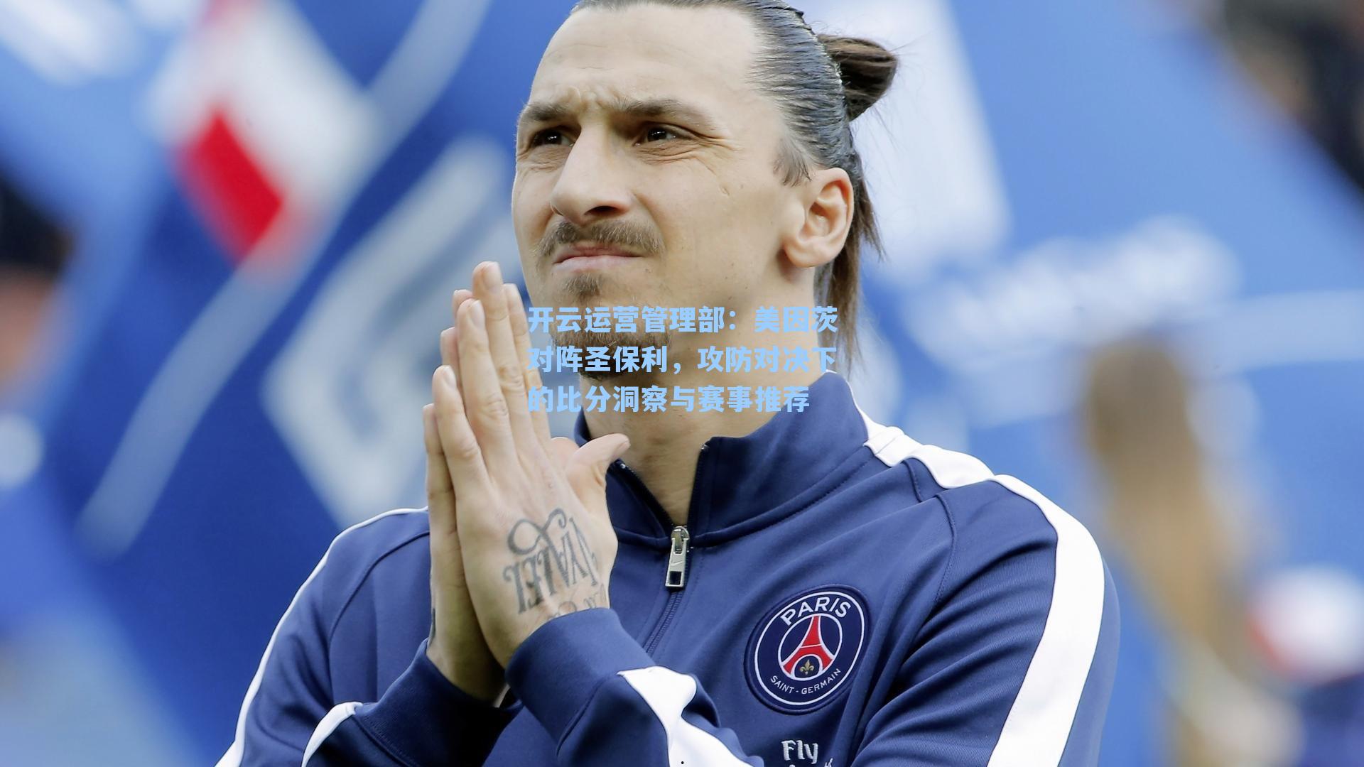 开云运营管理部：美因茨对阵圣保利，攻防对决下的比分洞察与赛事推荐