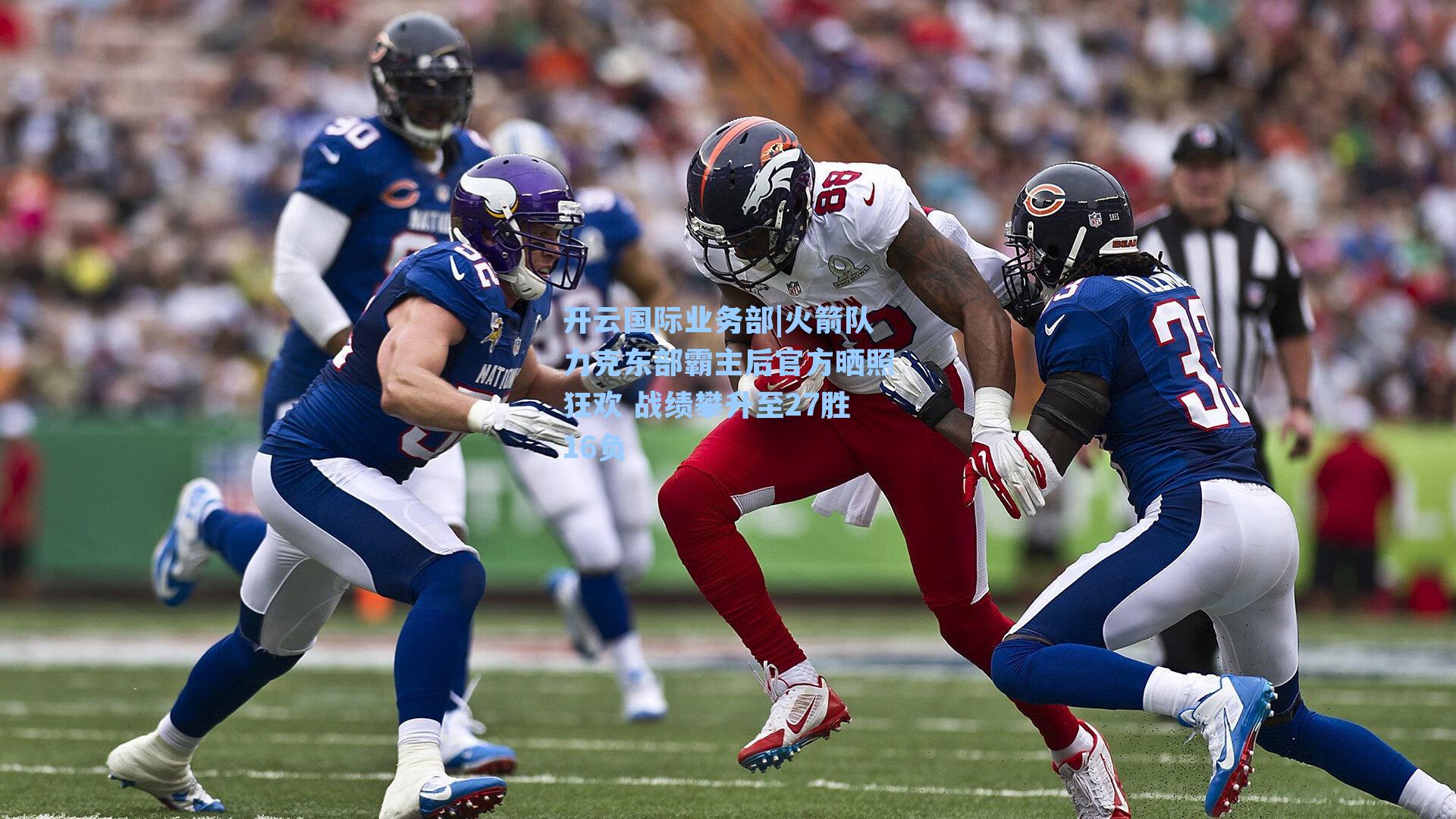 开云国际业务部|火箭队力克东部霸主后官方晒照狂欢 战绩攀升至27胜16负