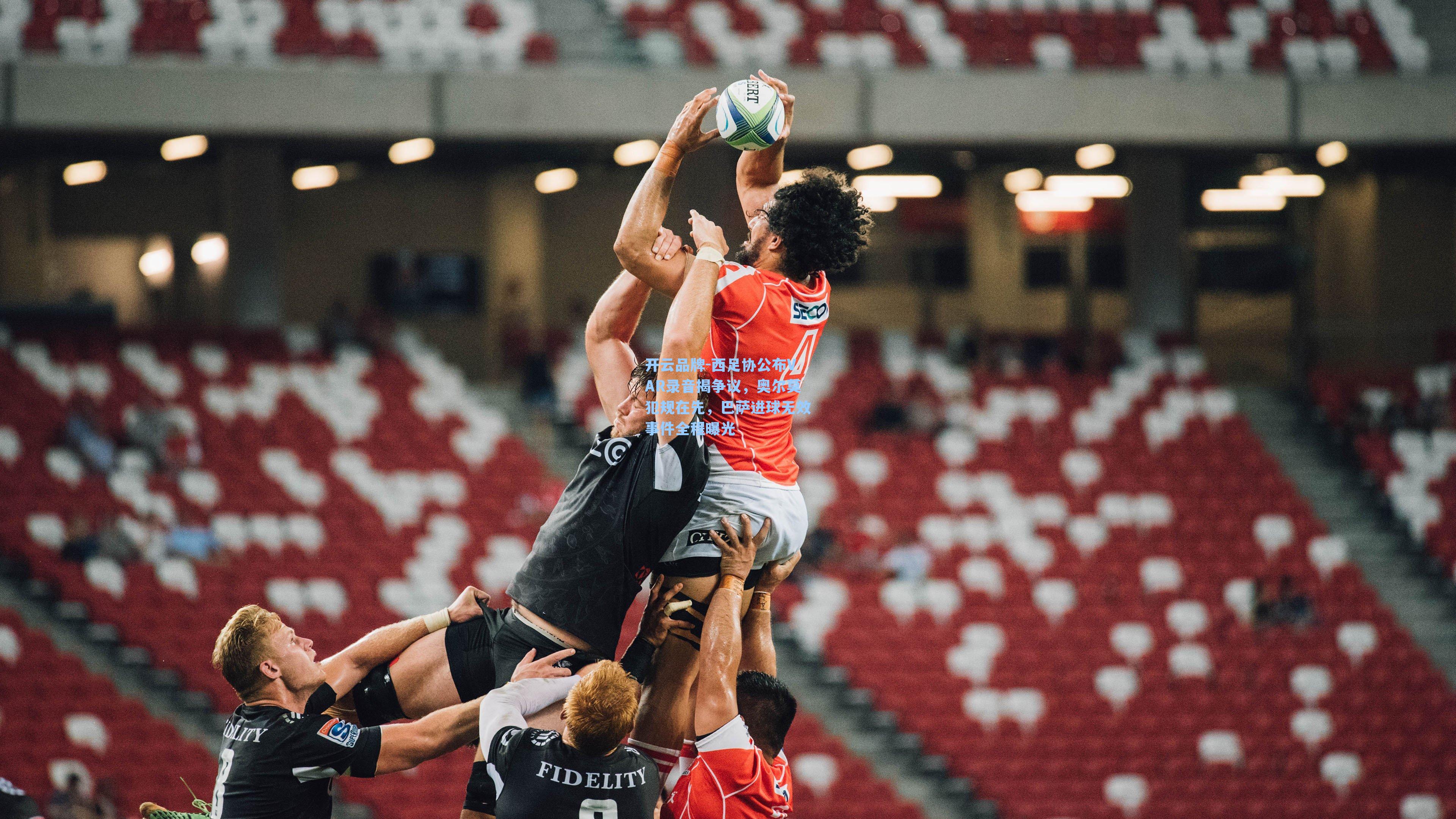 西足协公布VAR录音揭争议，奥尔莫犯规在先，巴萨进球无效事件全程曝光