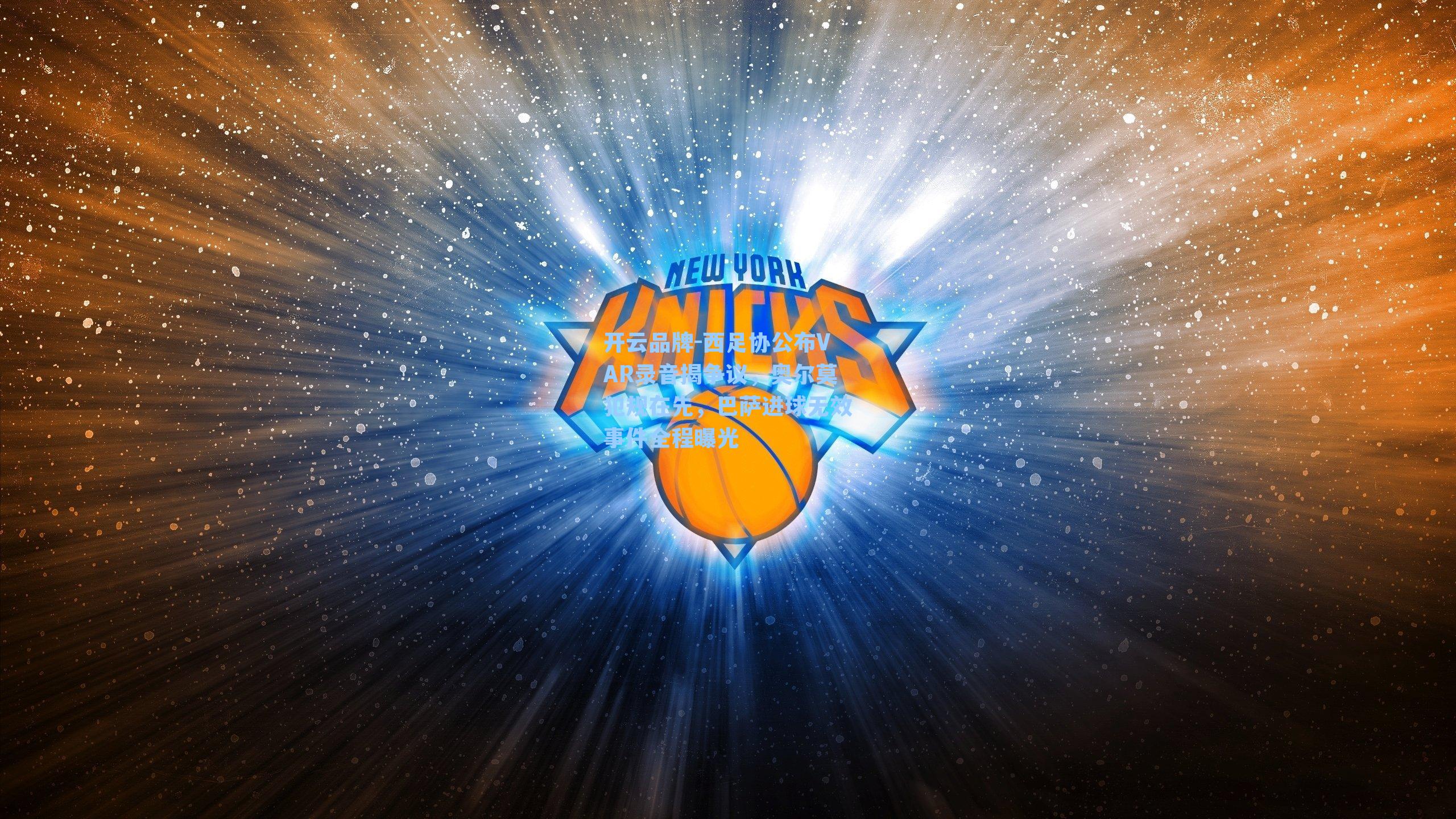 西足协公布VAR录音揭争议，奥尔莫犯规在先，巴萨进球无效事件全程曝光