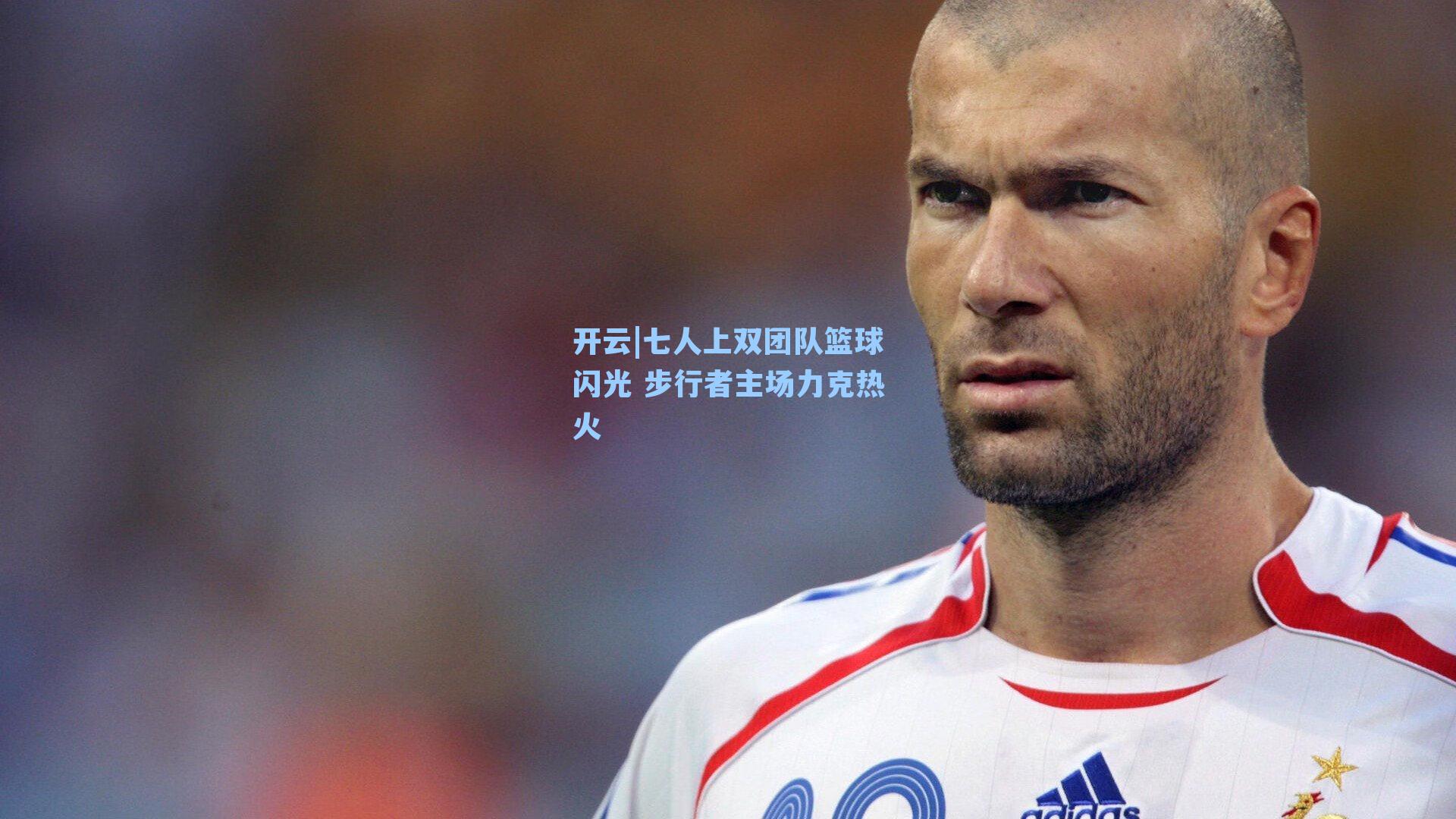七人上双团队篮球闪光 步行者主场力克热火