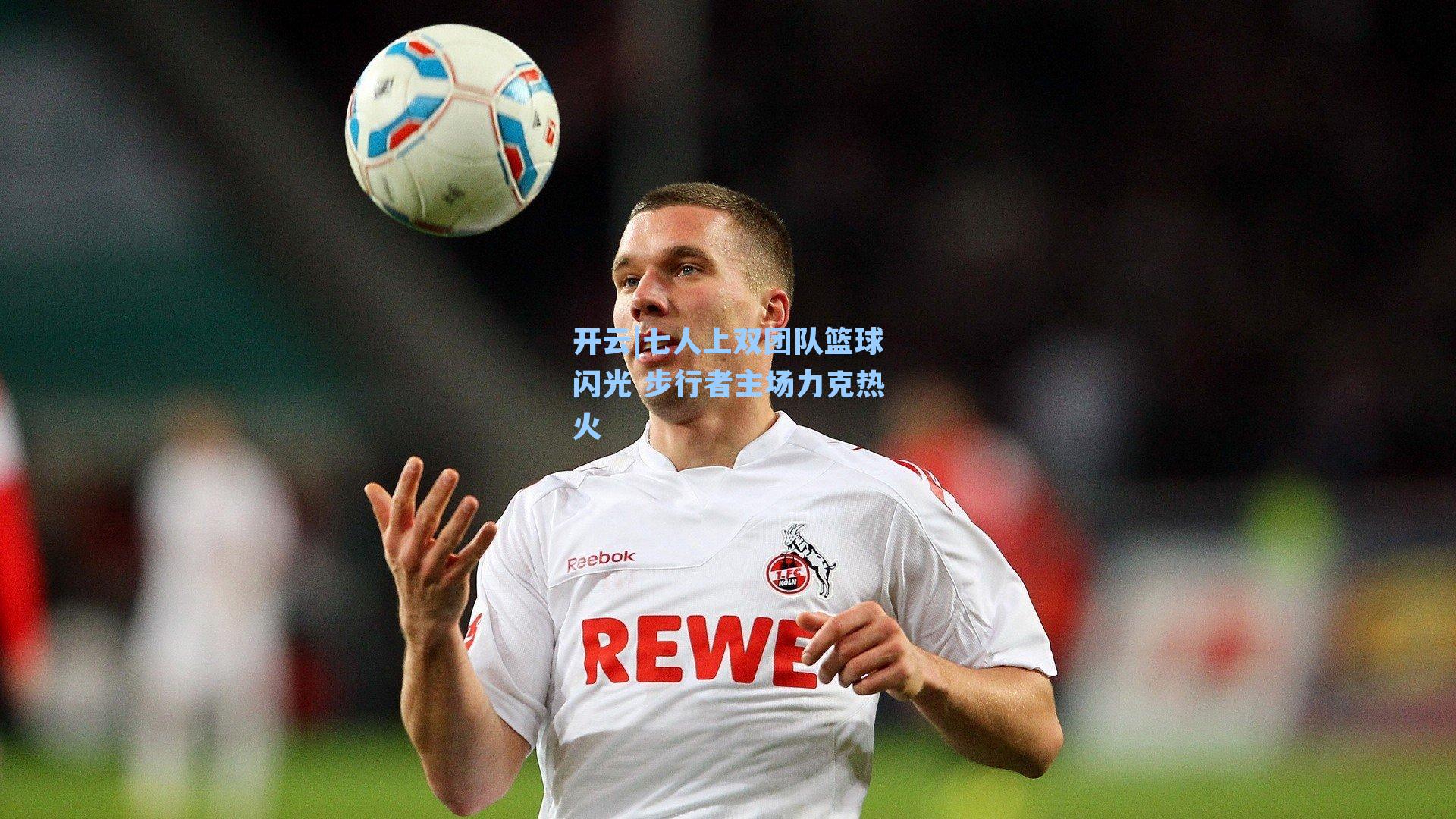七人上双团队篮球闪光 步行者主场力克热火