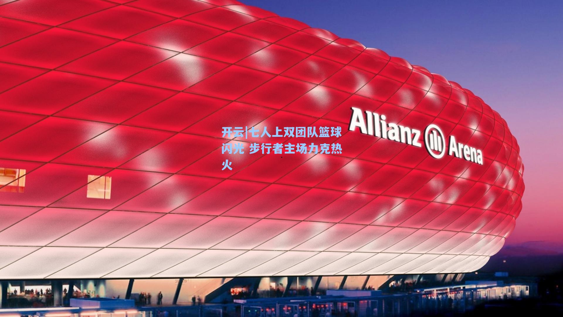 七人上双团队篮球闪光 步行者主场力克热火