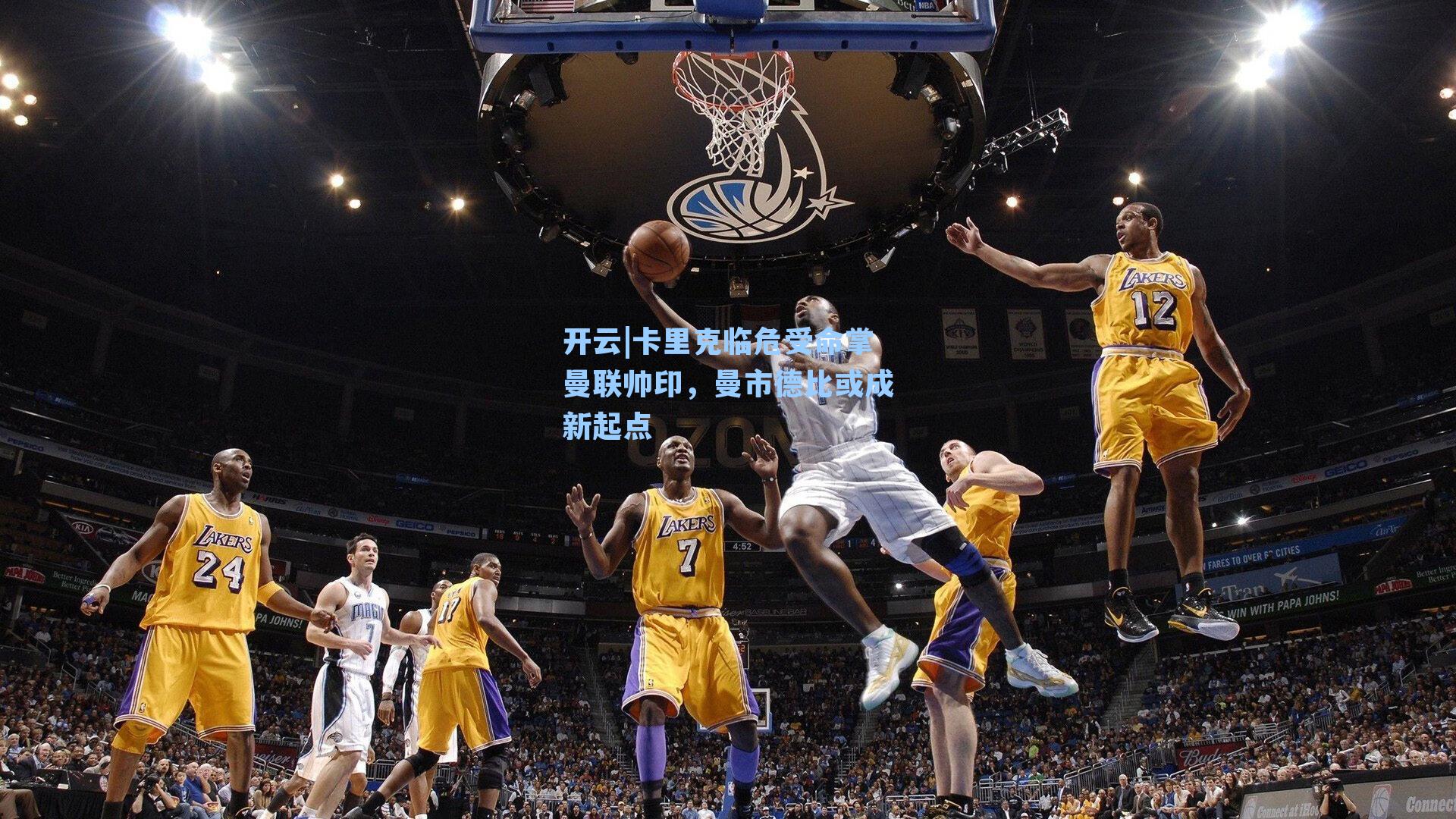 卡里克临危受命掌曼联帅印，曼市德比或成新起点