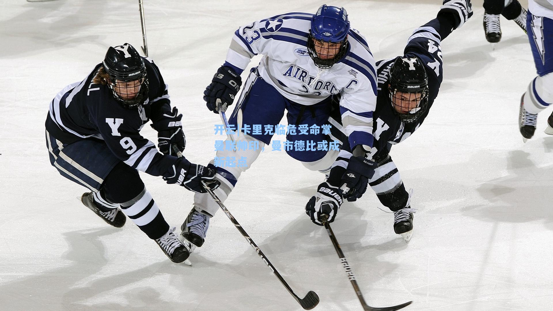 卡里克临危受命掌曼联帅印，曼市德比或成新起点