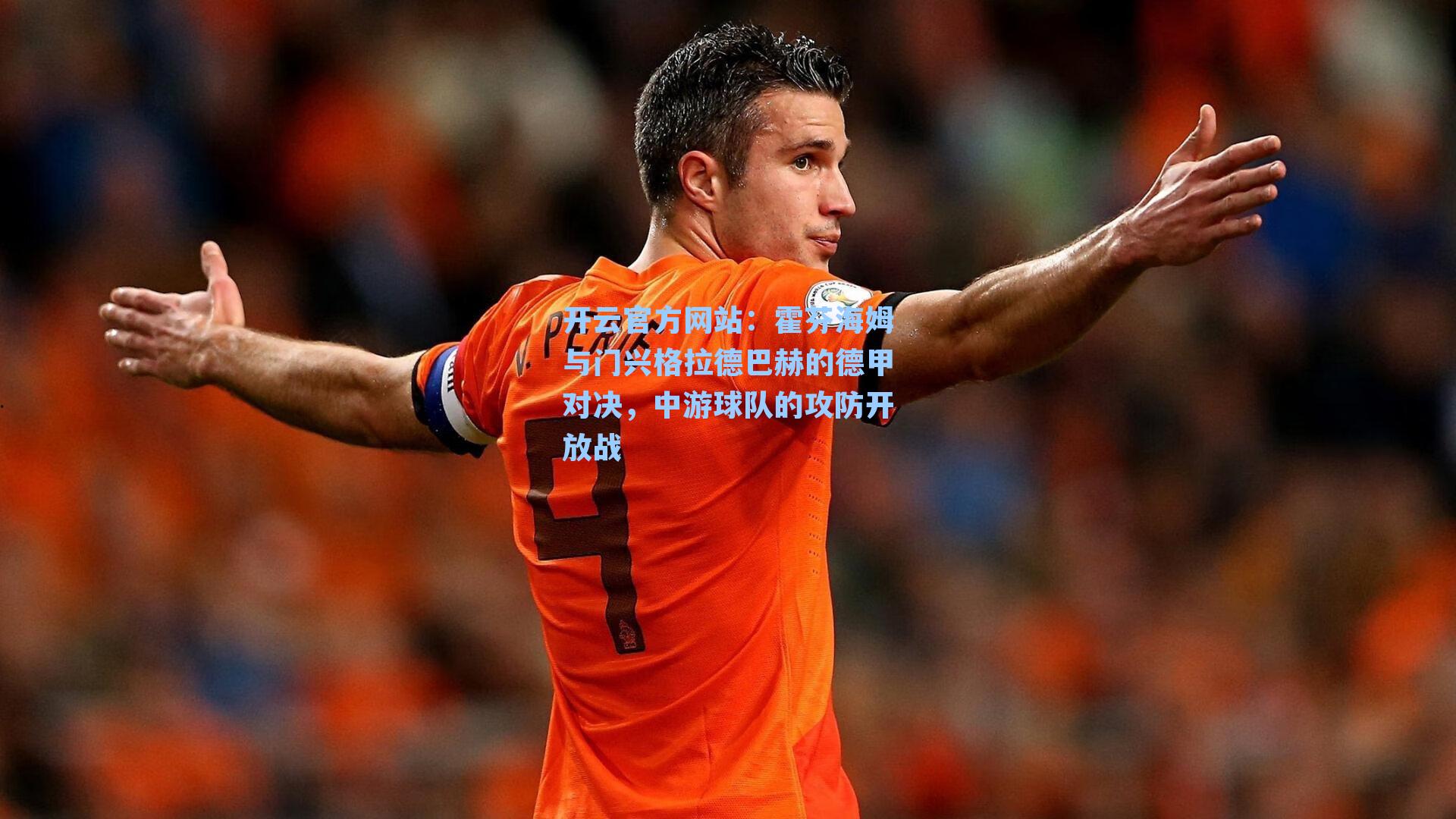 开云官方网站：霍芬海姆与门兴格拉德巴赫的德甲对决，中游球队的攻防开放战