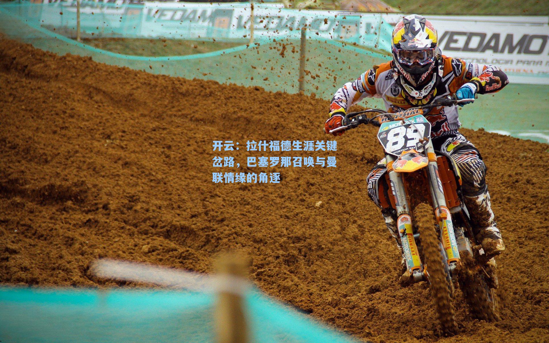 开云：拉什福德生涯关键岔路，巴塞罗那召唤与曼联情缘的角逐