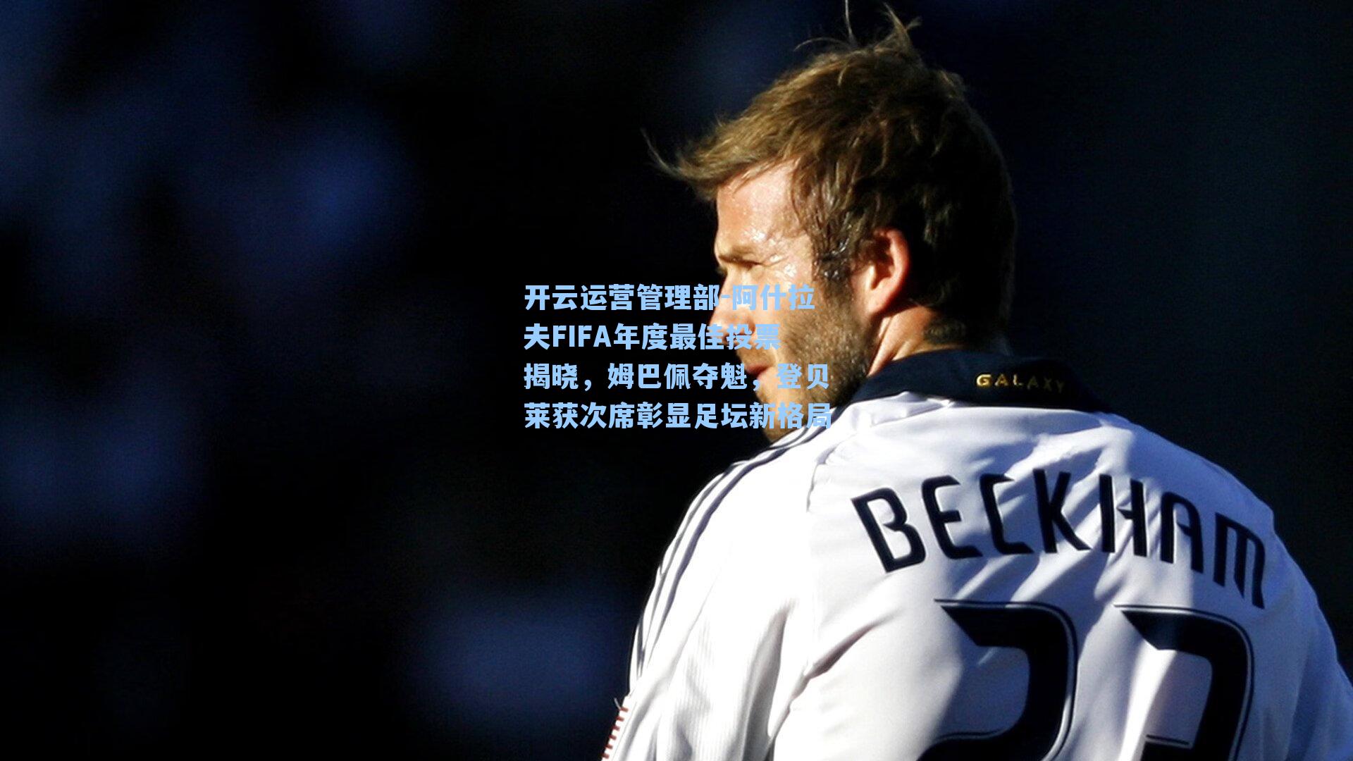 开云运营管理部-阿什拉夫FIFA年度最佳投票揭晓，姆巴佩夺魁，登贝莱获次席彰显足坛新格局