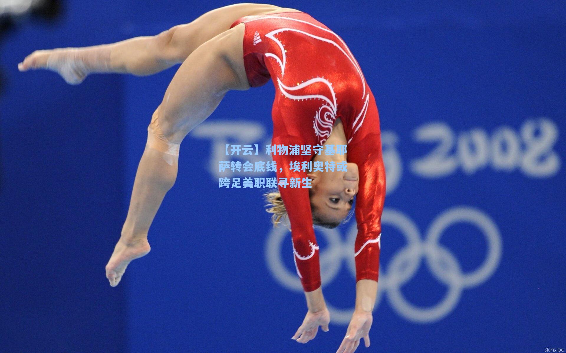 【开云】利物浦坚守基耶萨转会底线，埃利奥特或跨足美职联寻新生