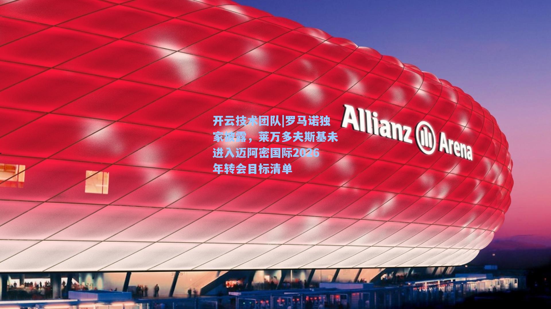 开云技术团队|罗马诺独家披露，莱万多夫斯基未进入迈阿密国际2026年转会目标清单