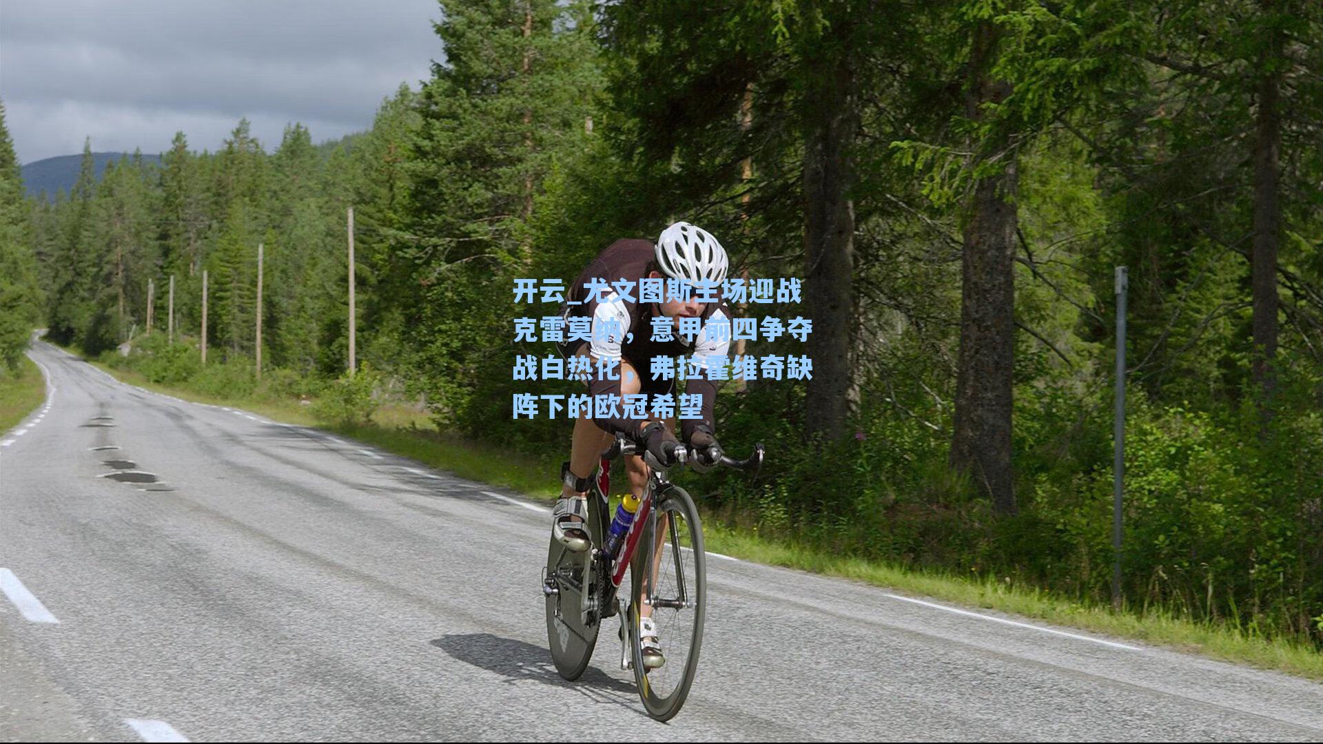 开云_尤文图斯主场迎战克雷莫纳，意甲前四争夺战白热化，弗拉霍维奇缺阵下的欧冠希望