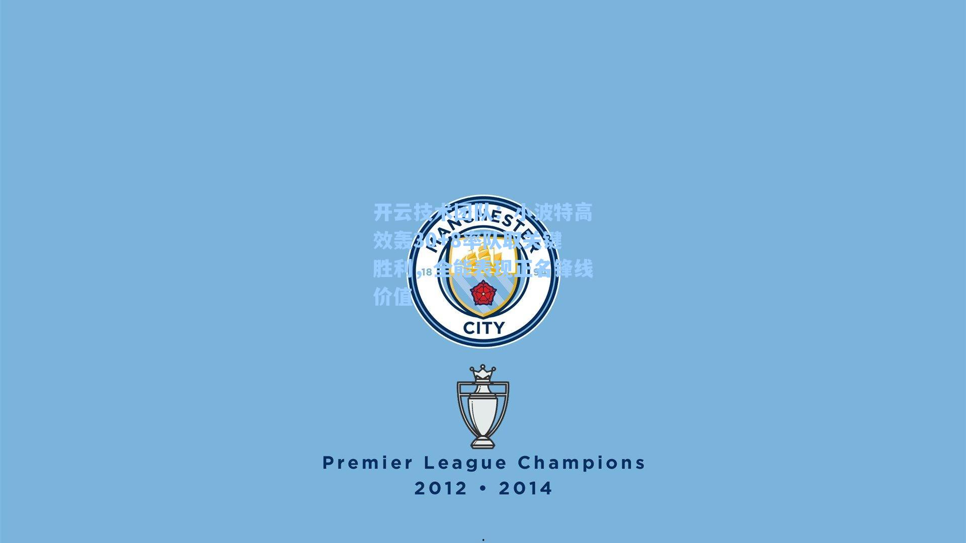 开云技术团队：小波特高效轰30+8率队取关键胜利，全能表现正名锋线价值