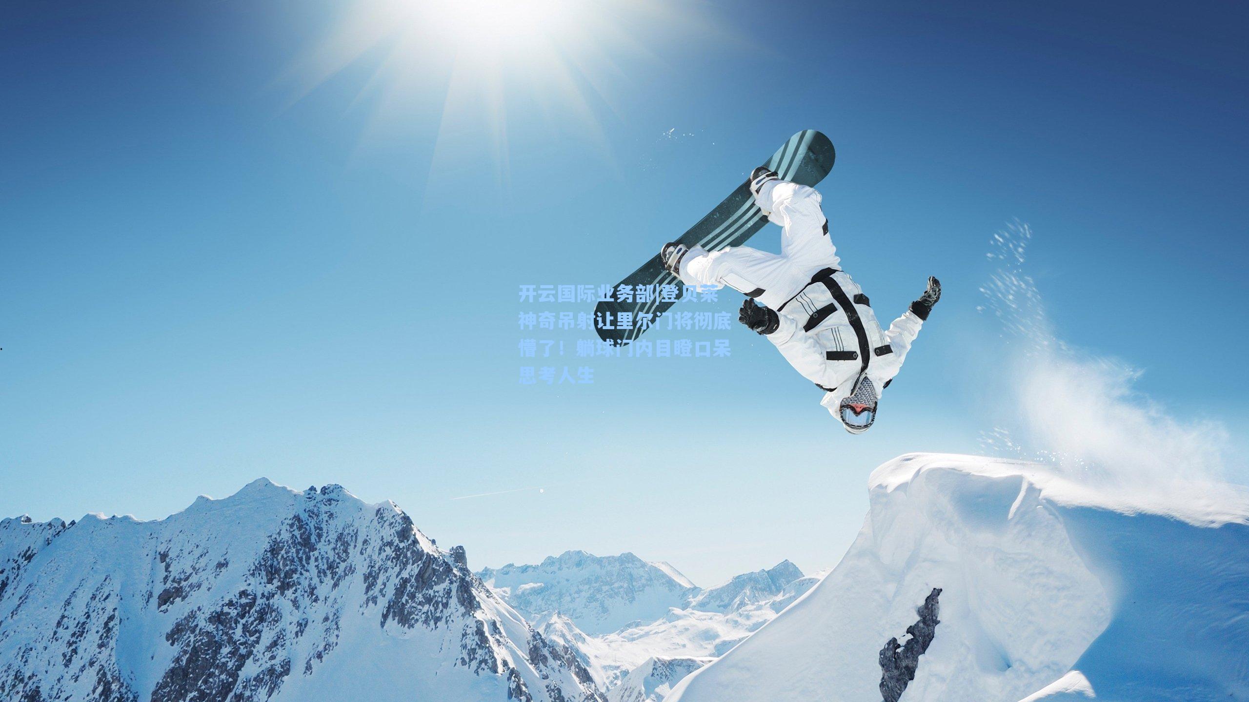 开云国际业务部|登贝莱神奇吊射让里尔门将彻底懵了！躺球门内目瞪口呆思考人生