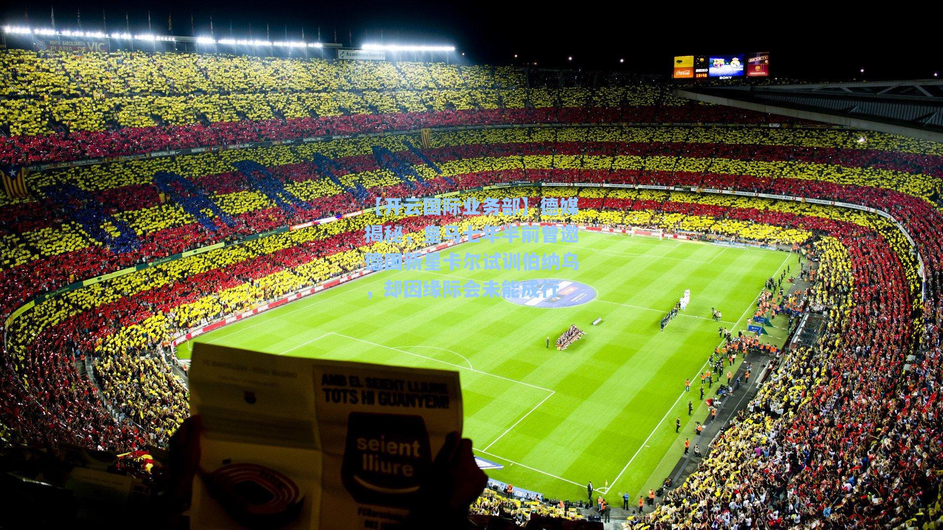 【开云国际业务部】德媒揭秘，皇马七年半前曾邀德国新星卡尔试训伯纳乌，却因缘际会未能成行