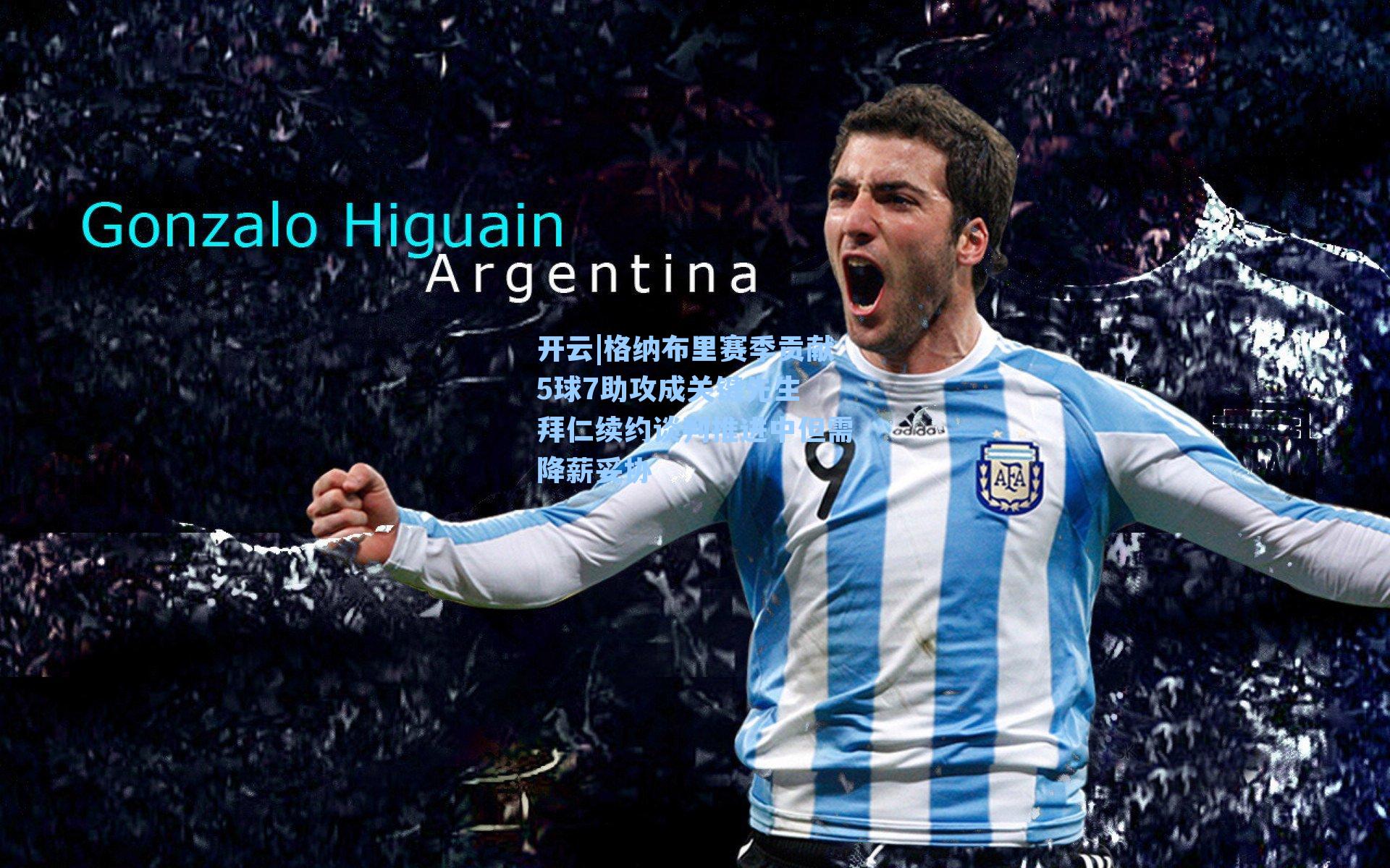 开云|格纳布里赛季贡献5球7助攻成关键先生 拜仁续约谈判推进中但需降薪妥协