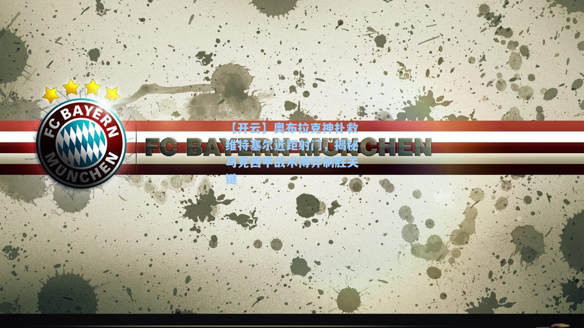 【开云】奥布拉克神扑救维特塞尔近距射门，揭秘马竞西甲战术博弈制胜关键