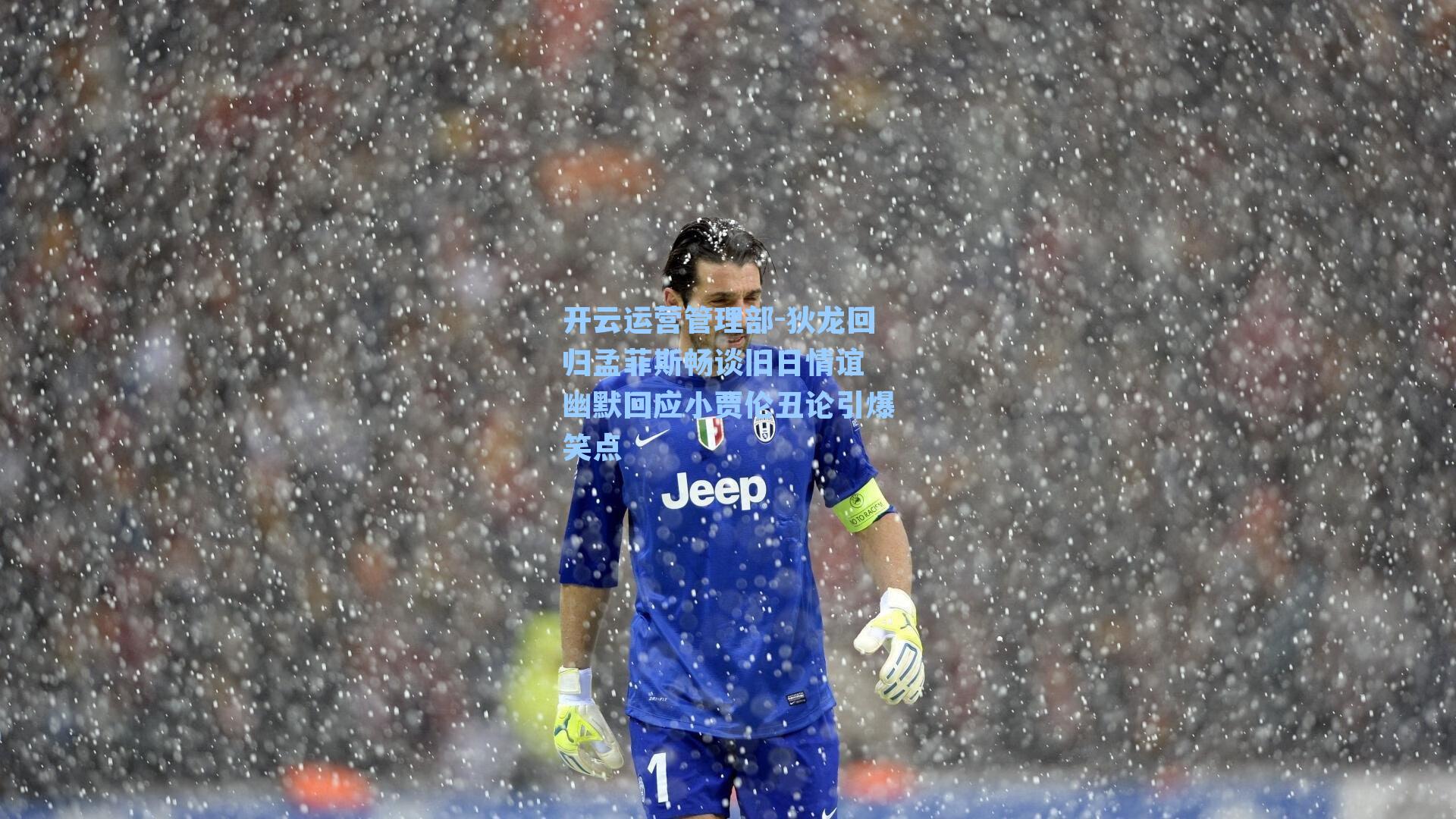 狄龙回归孟菲斯畅谈旧日情谊 幽默回应小贾伦丑论引爆笑点