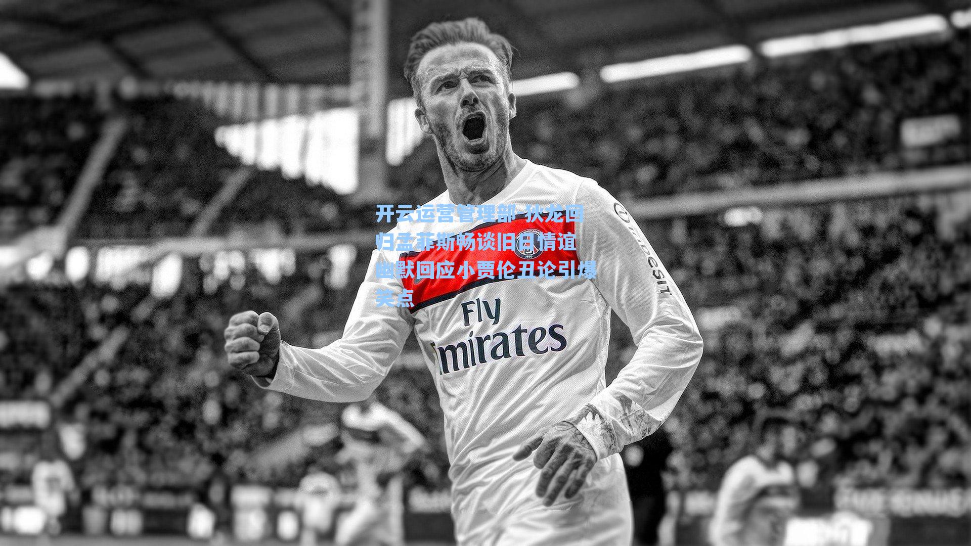 狄龙回归孟菲斯畅谈旧日情谊 幽默回应小贾伦丑论引爆笑点