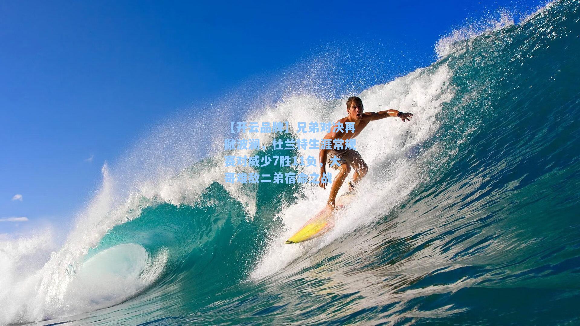 兄弟对决再掀波澜,杜兰特生涯常规赛对威少7胜11负,大哥难敌二弟宿命之战