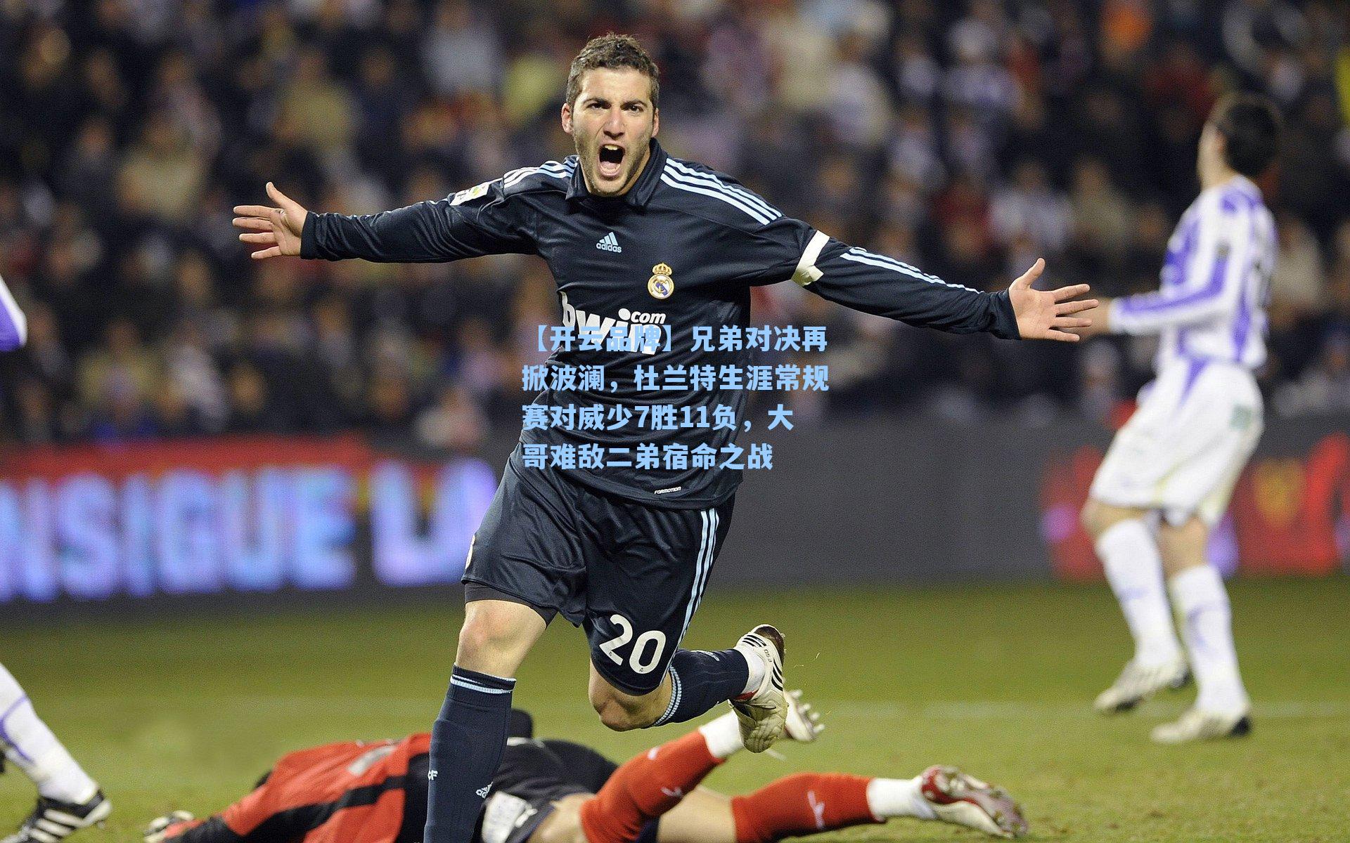 兄弟对决再掀波澜,杜兰特生涯常规赛对威少7胜11负,大哥难敌二弟宿命之战