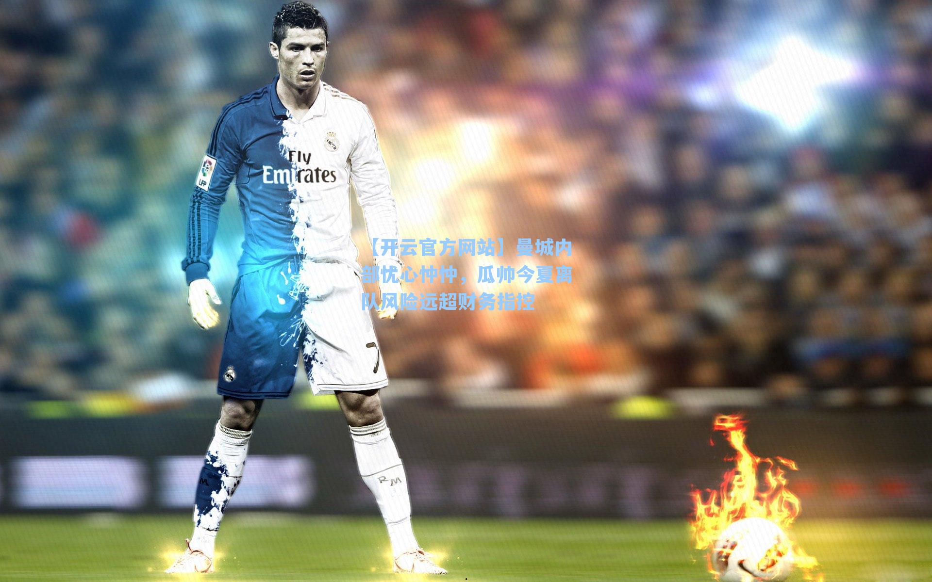 曼城内部忧心忡忡,瓜帅今夏离队风险远超财务指控