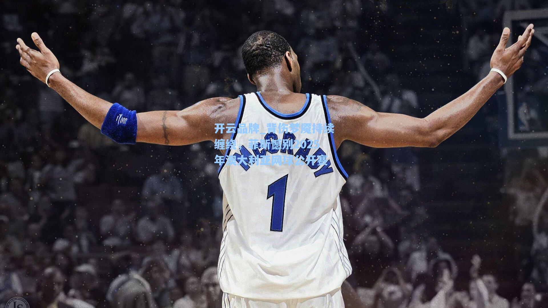 背伤梦魇持续缠绕,菲斯憾别2025年澳大利亚网球公开赛