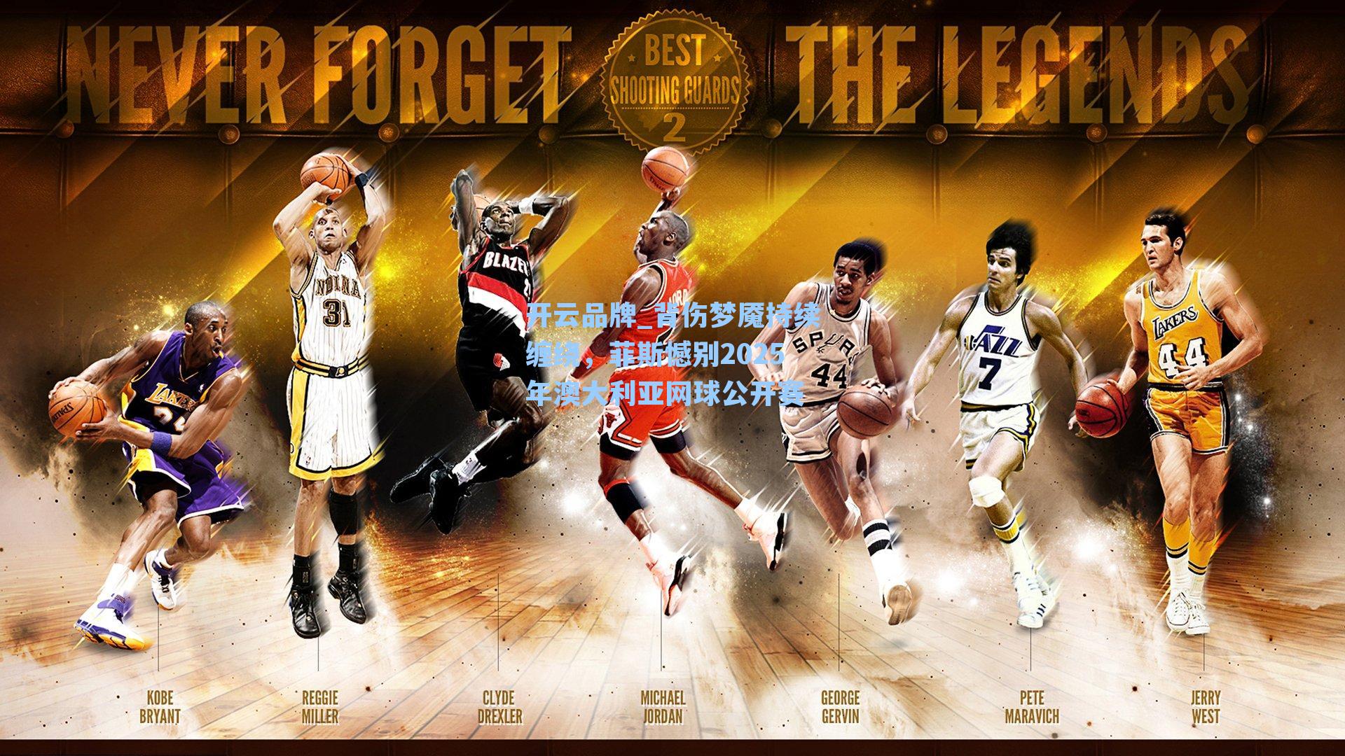 背伤梦魇持续缠绕,菲斯憾别2025年澳大利亚网球公开赛