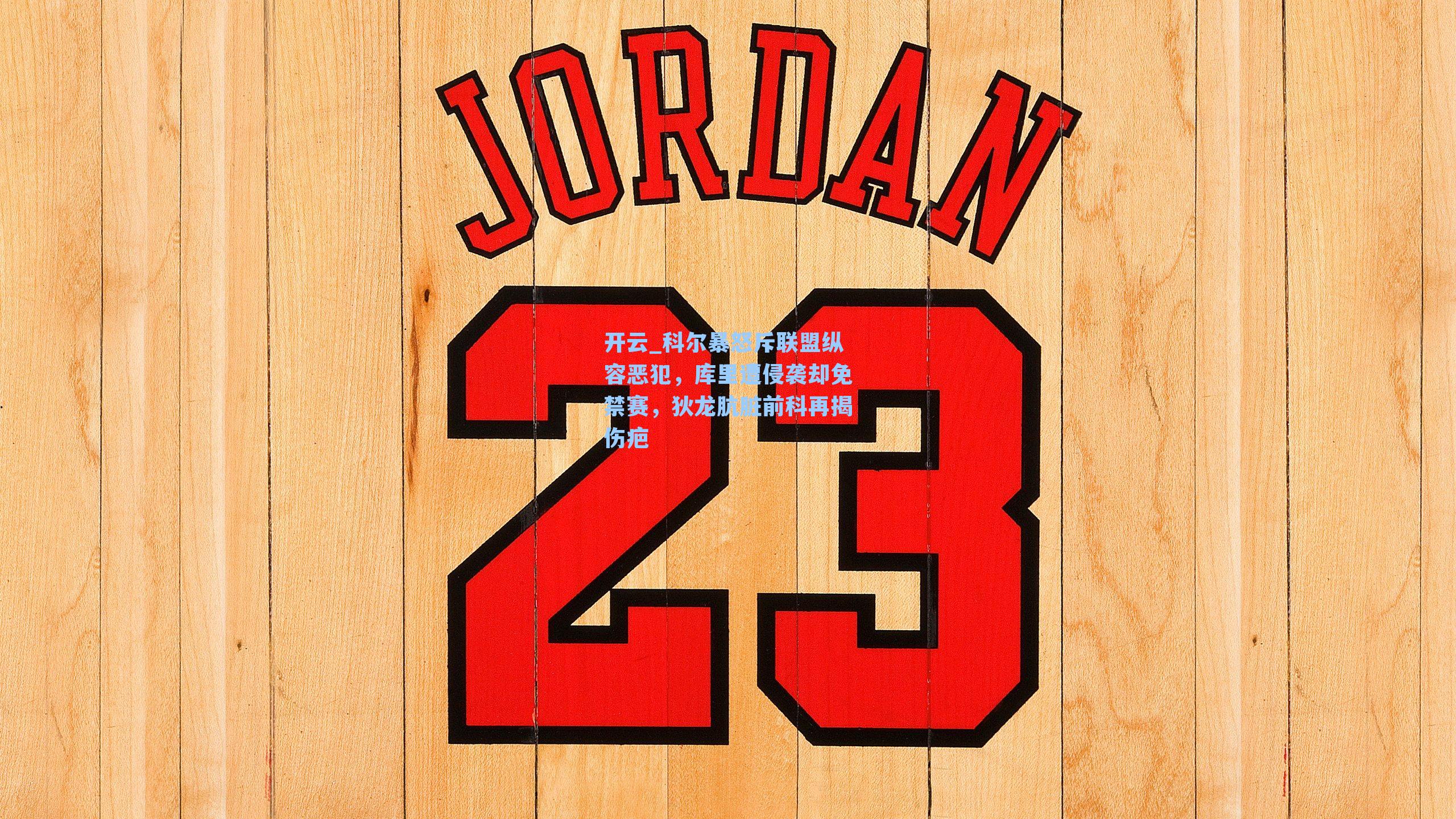 科尔暴怒斥联盟纵容恶犯，库里遭侵袭却免禁赛，狄龙肮脏前科再揭伤疤