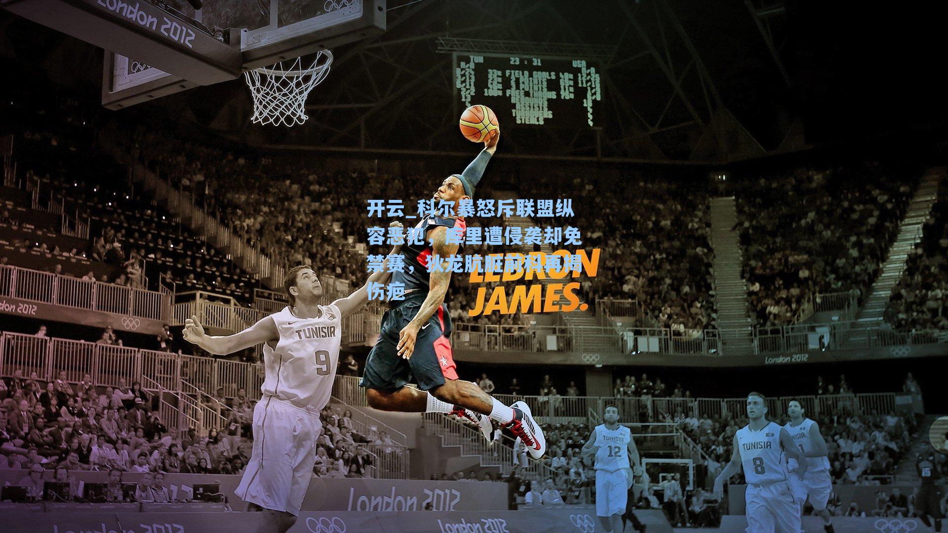 科尔暴怒斥联盟纵容恶犯，库里遭侵袭却免禁赛，狄龙肮脏前科再揭伤疤