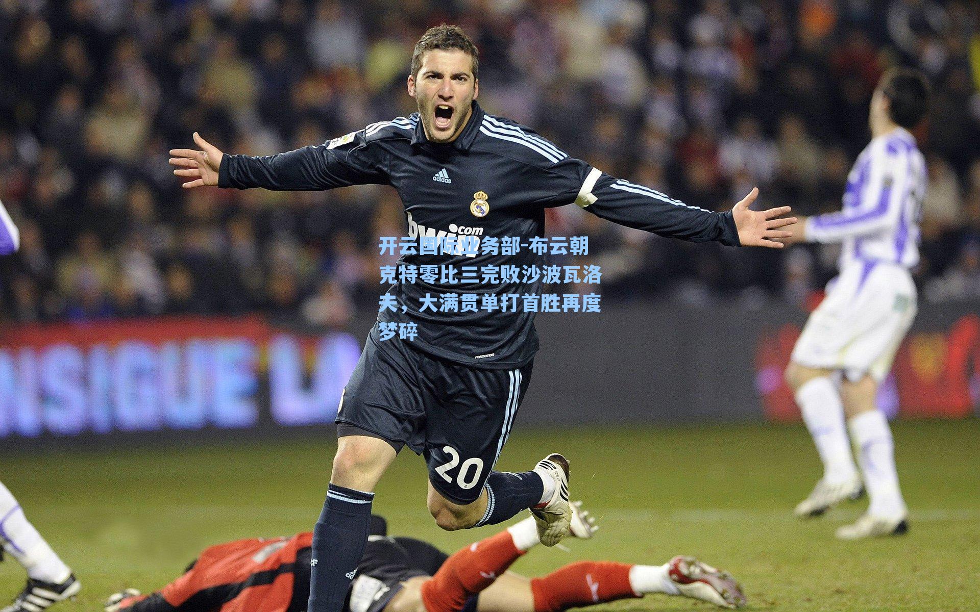 布云朝克特零比三完败沙波瓦洛夫,大满贯单打首胜再度梦碎