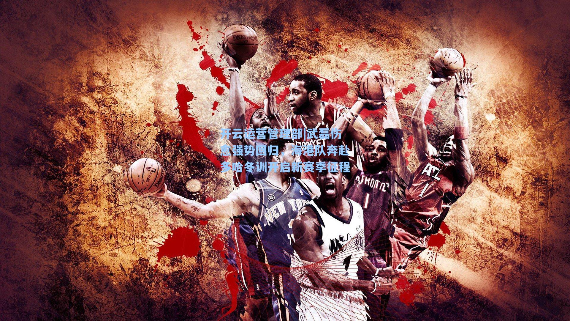 开云运营管理部|武磊伤愈强势回归，海港队奔赴多哈冬训开启新赛季征程