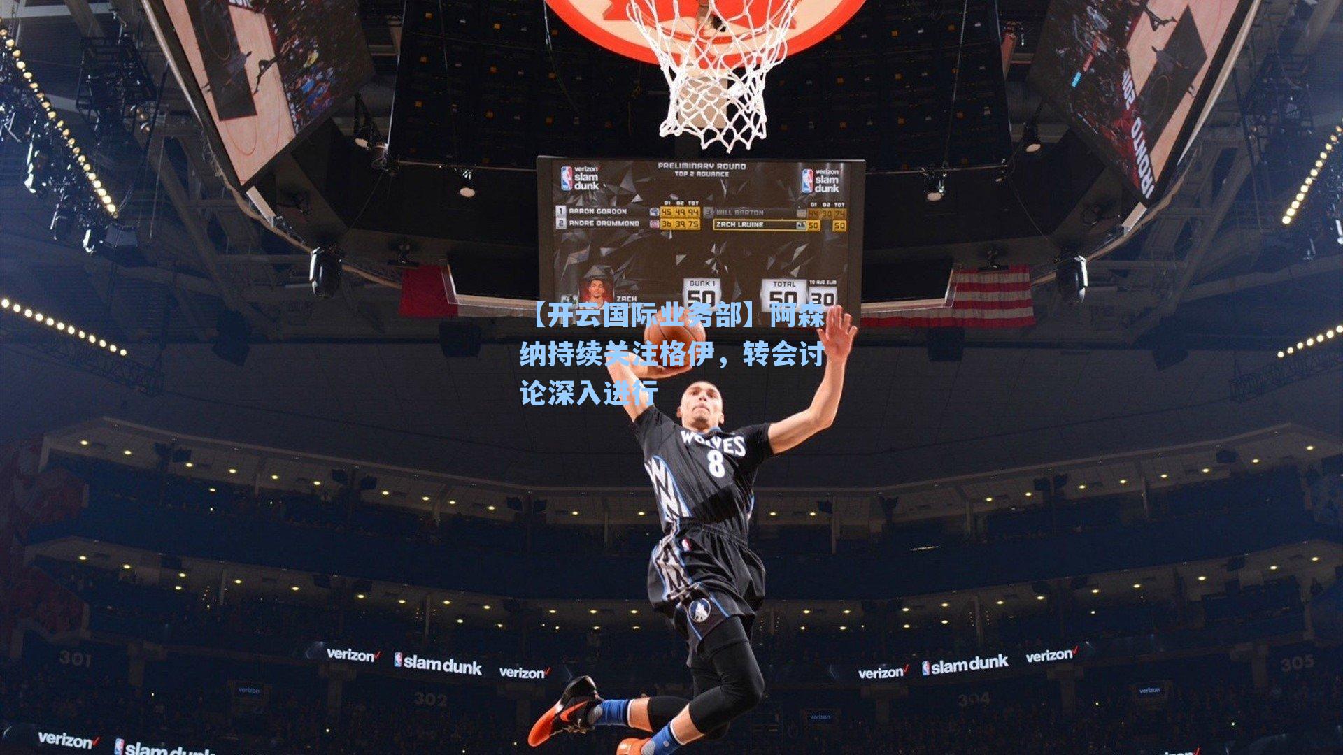 【开云国际业务部】阿森纳持续关注格伊，转会讨论深入进行